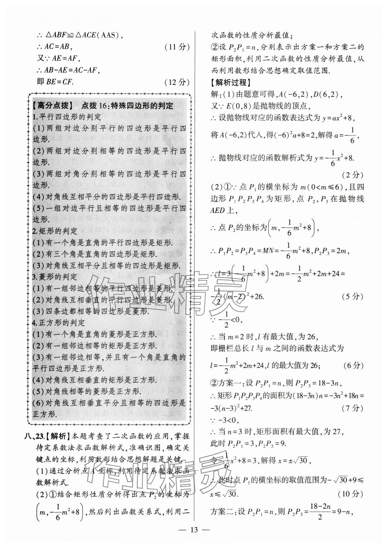 2024年秒殺中考安徽中考試題匯編數(shù)學(xué) 參考答案第13頁