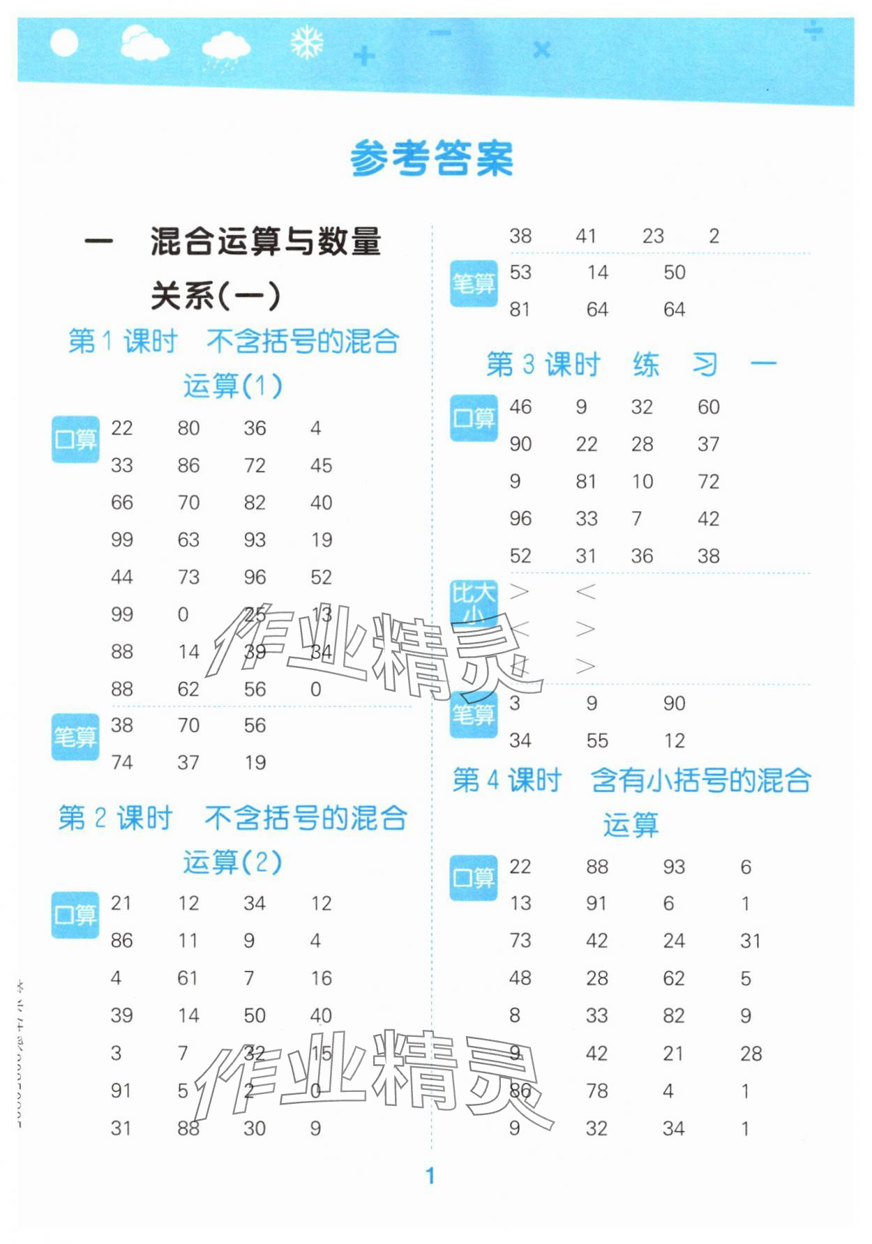 2025年口算大通关三年级数学上册苏教版 参考答案第1页