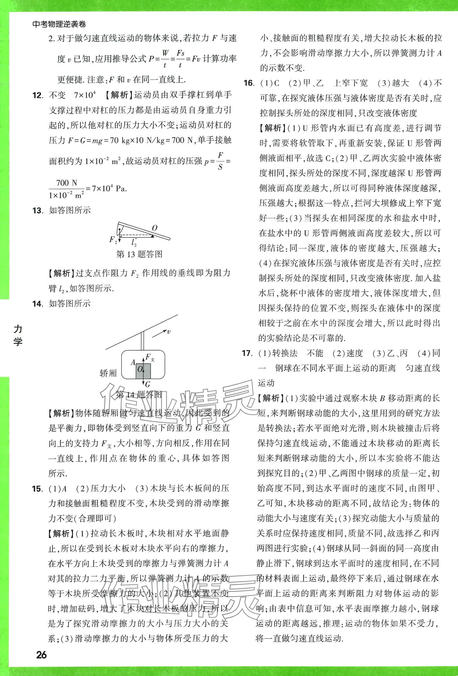 2024年萬唯中考逆襲卷物理中考 第26頁