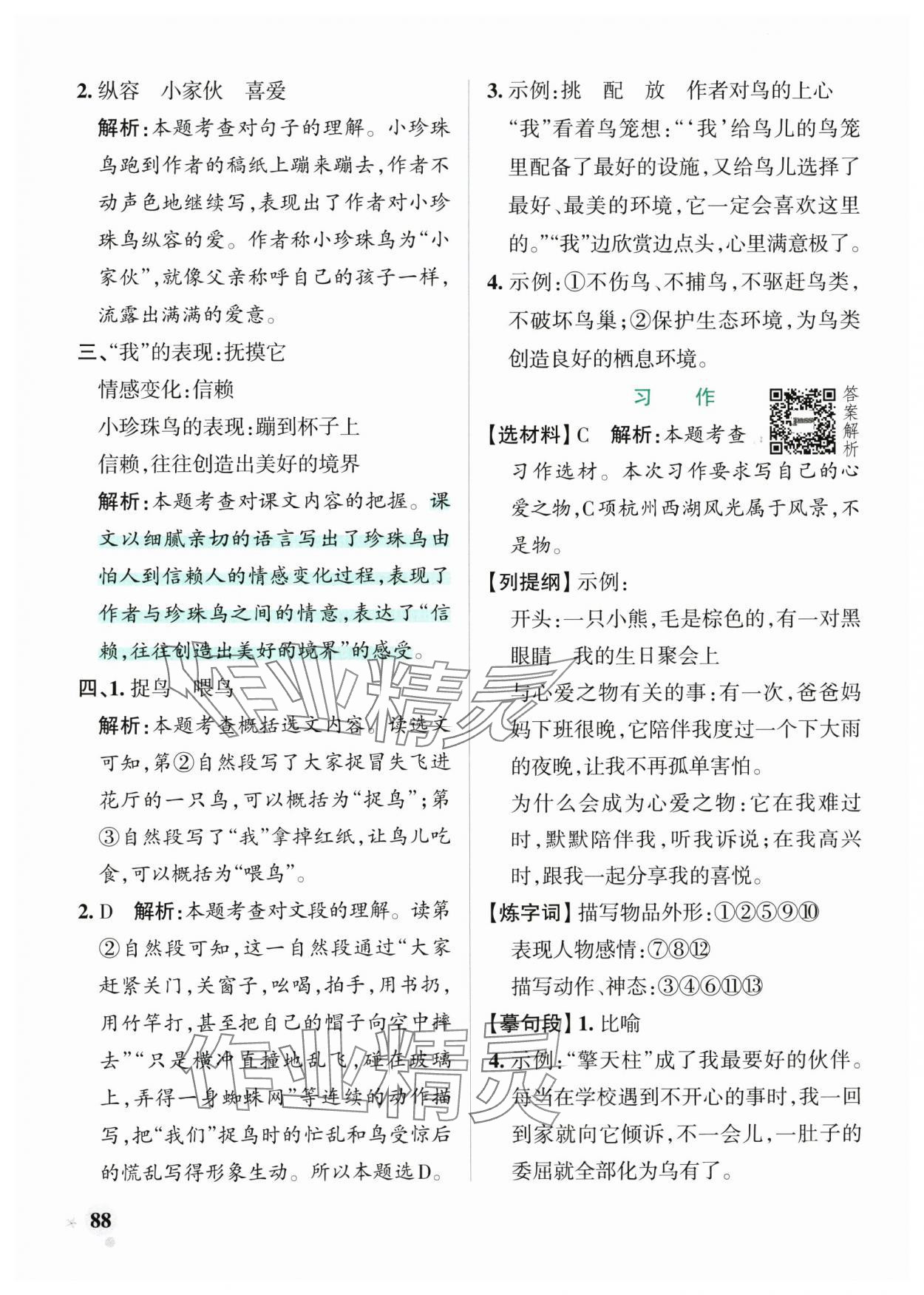 2025年小學(xué)學(xué)霸作業(yè)本五年級語文上冊人教版 參考答案第4頁