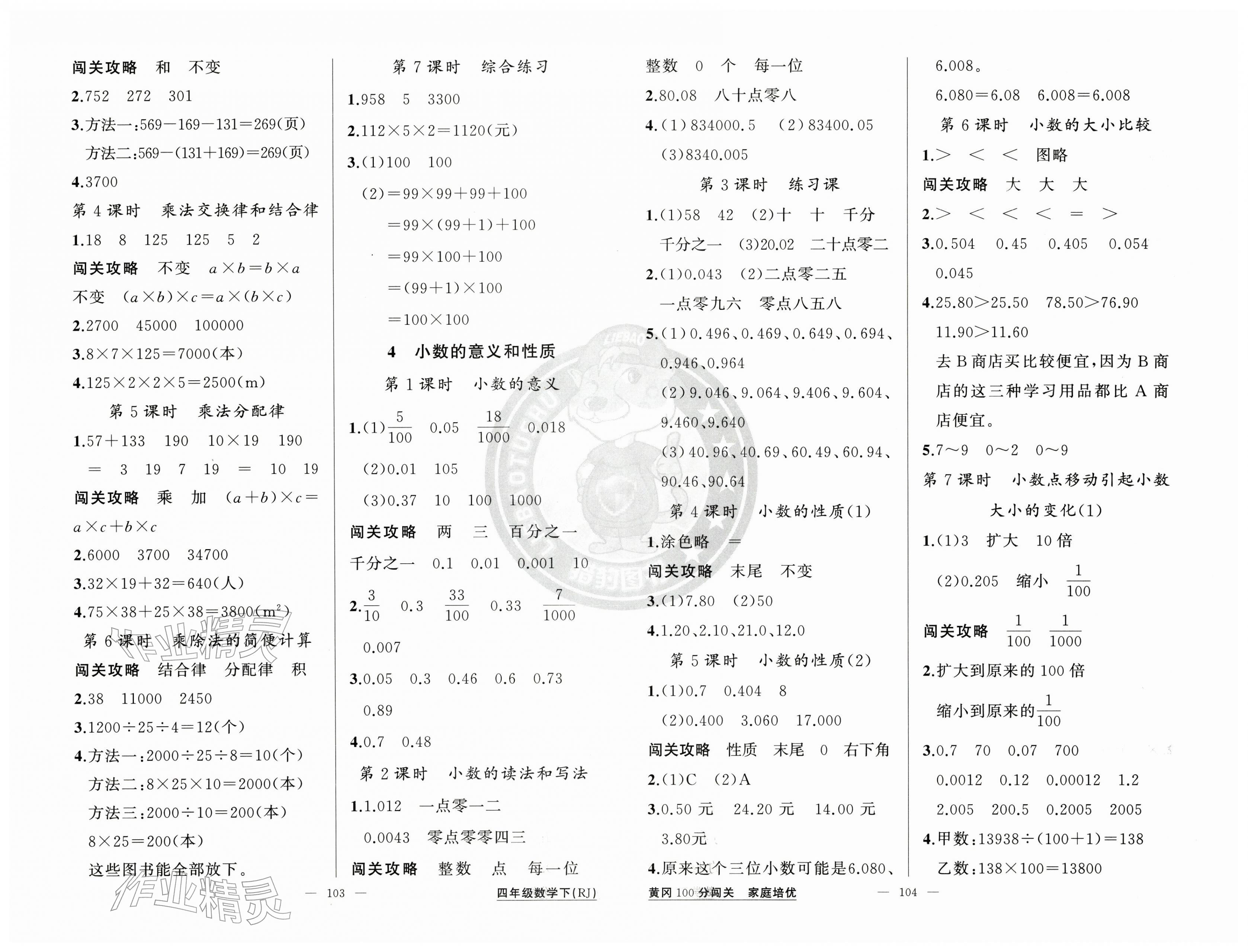2026年黄冈100分闯关四年级数学下册人教版&nbsp;第2页