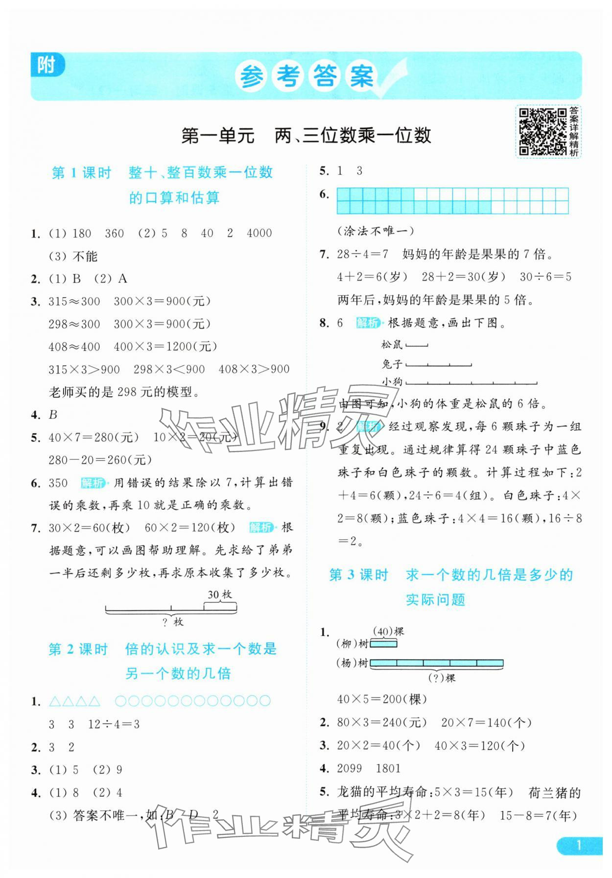 2024年亮点给力提优课时作业本三年级数学上册江苏版 参考答案第1页