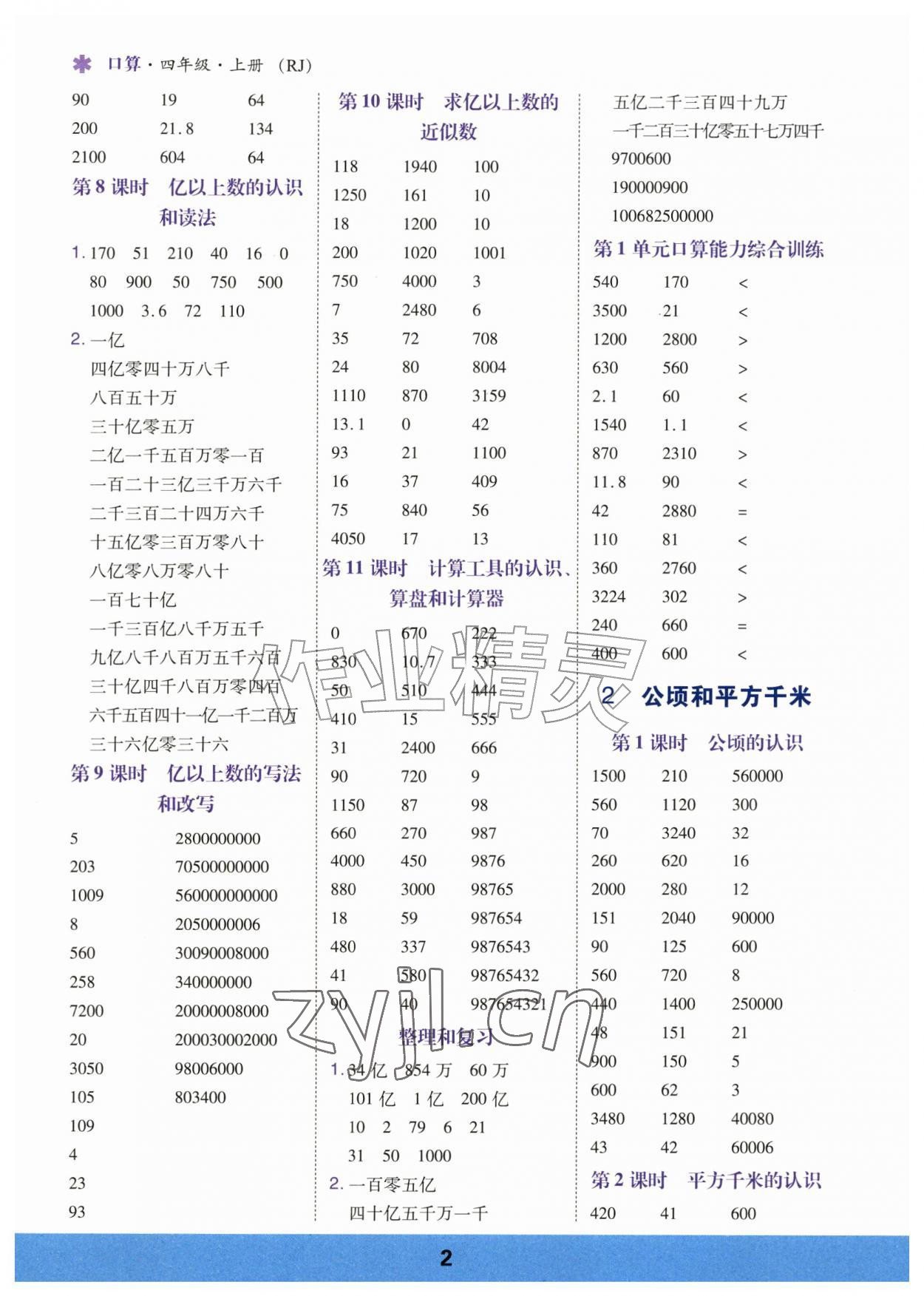 2026年口算运算力测评四年级数学上册人教版&nbsp;参考答案第2页