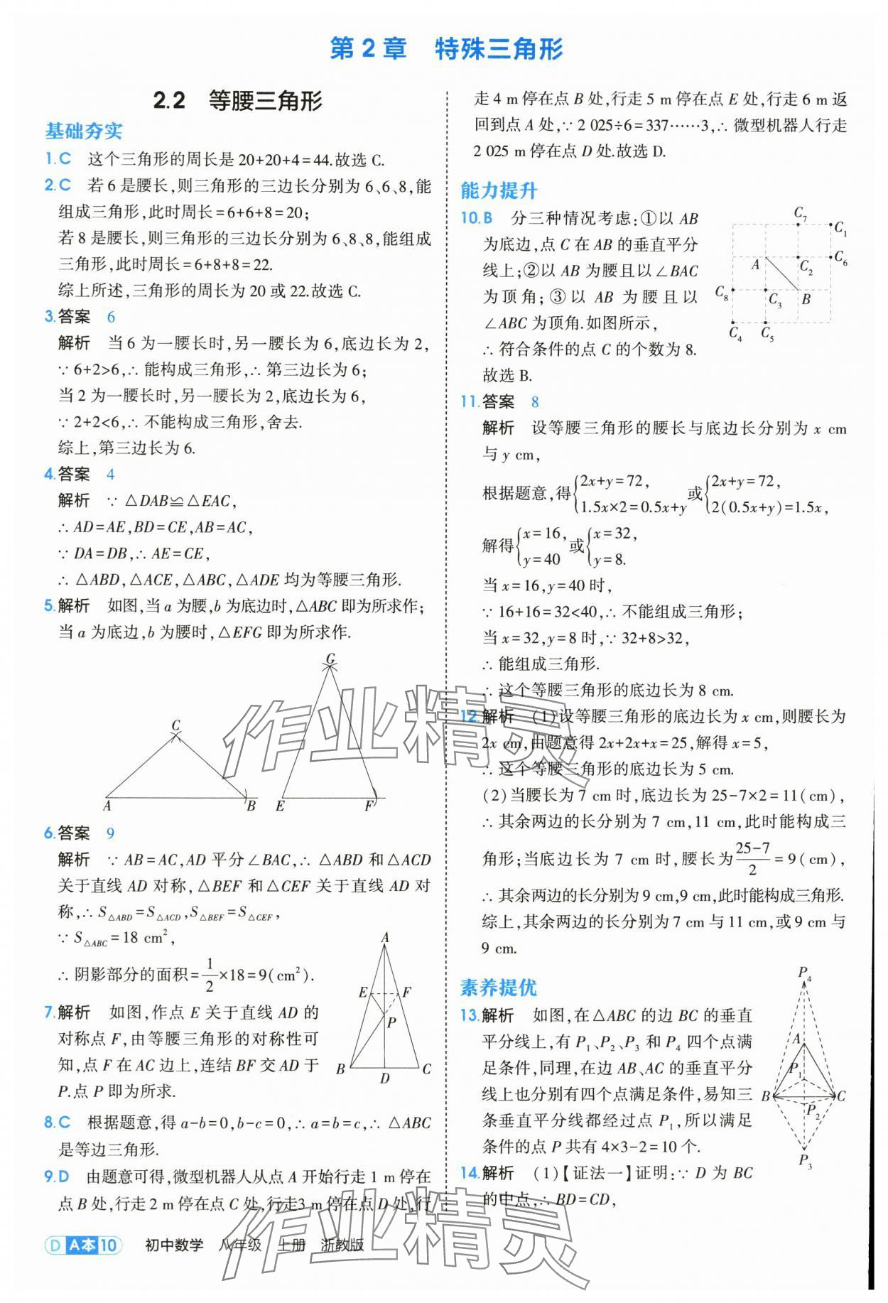 2025年5年中考3年模擬八年級數(shù)學(xué)上冊浙教版 第10頁