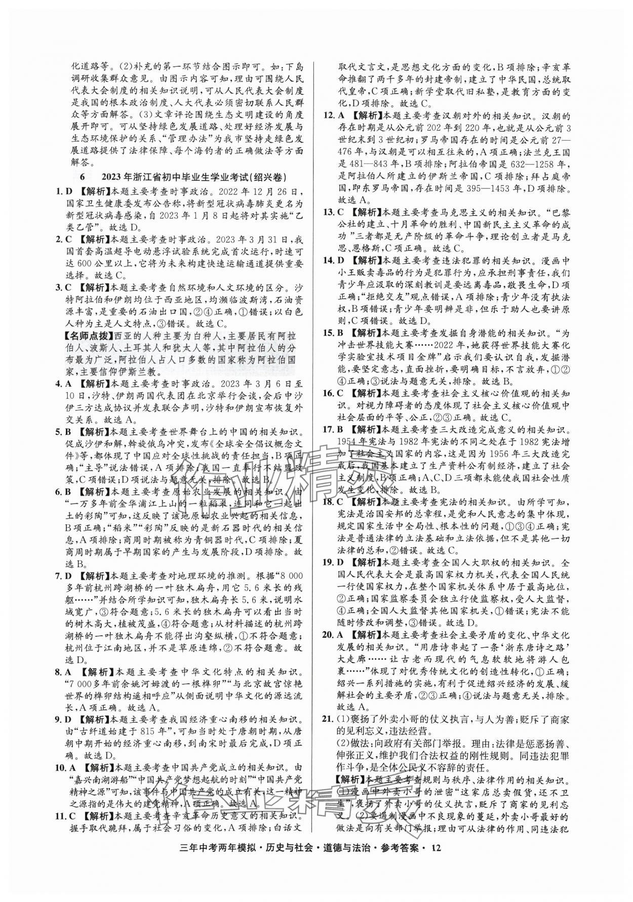 2025年3年中考2年模拟历史与社会.道德与法治浙江专版 参考答案第12页