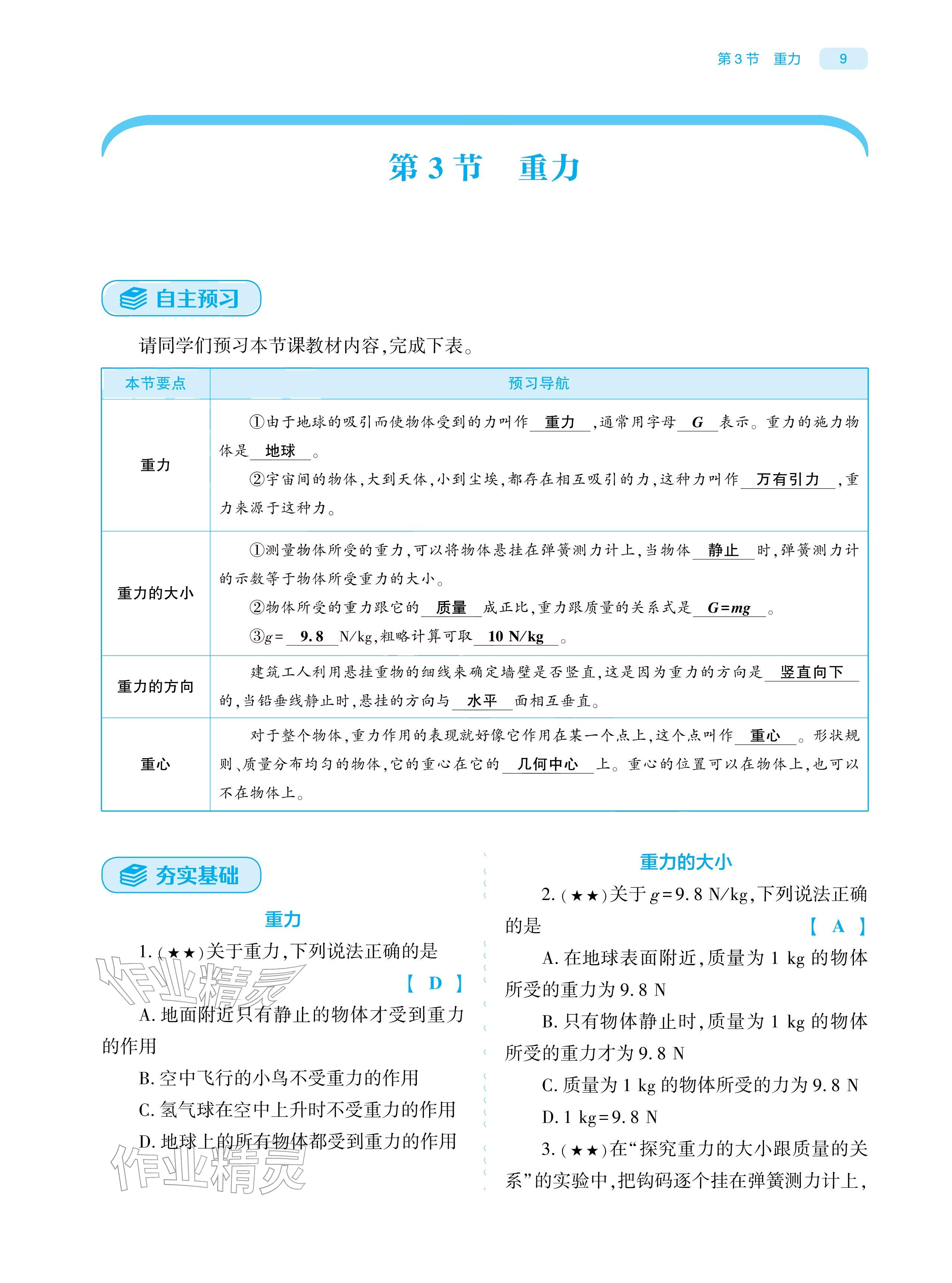 2026年基础训练大象出版社八年级物理下册人教版&nbsp;参考答案第8页
