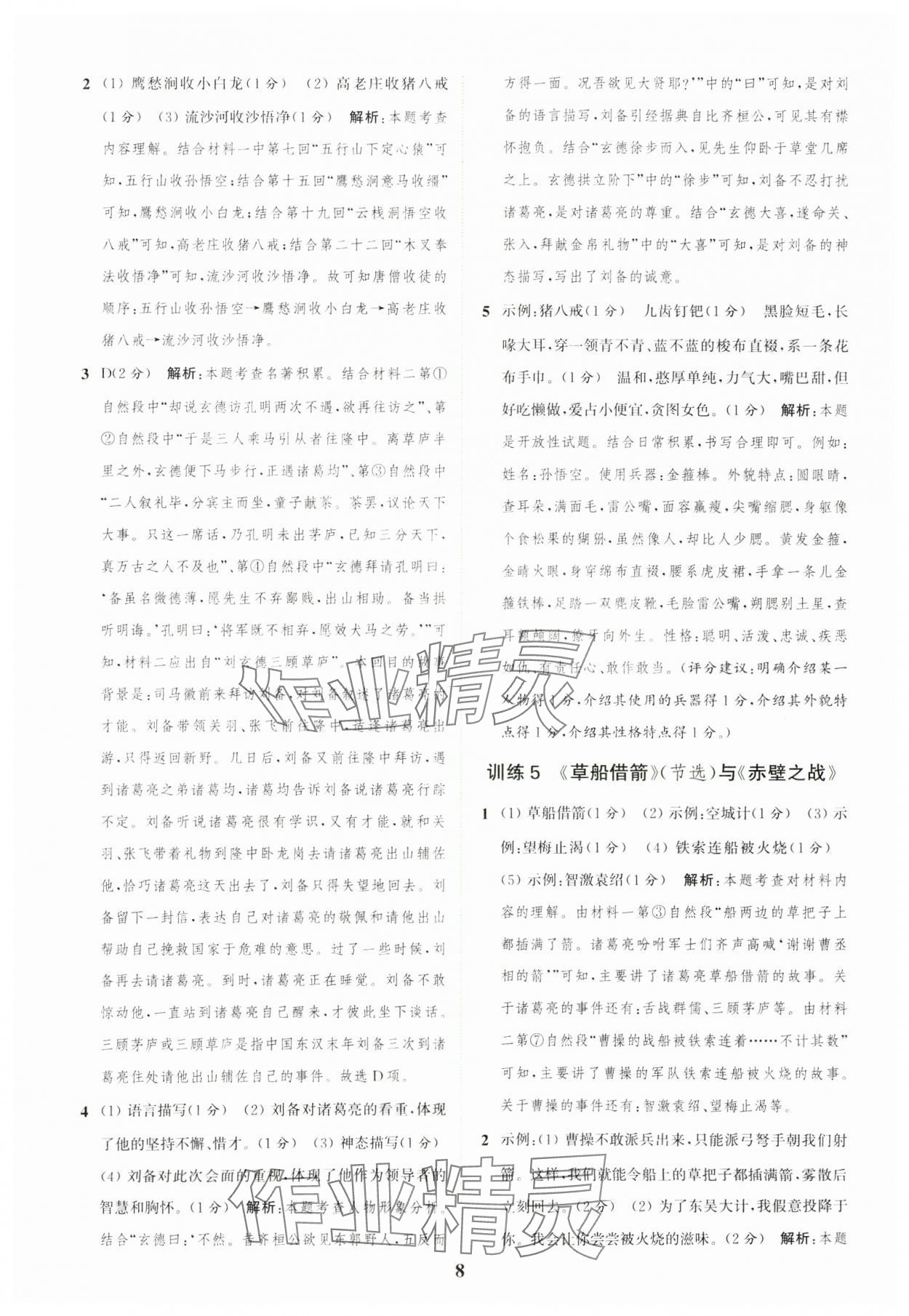 2025年通城學(xué)典組合訓(xùn)練五年級(jí)語(yǔ)文下冊(cè)人教版江蘇專(zhuān)版 第8頁(yè)