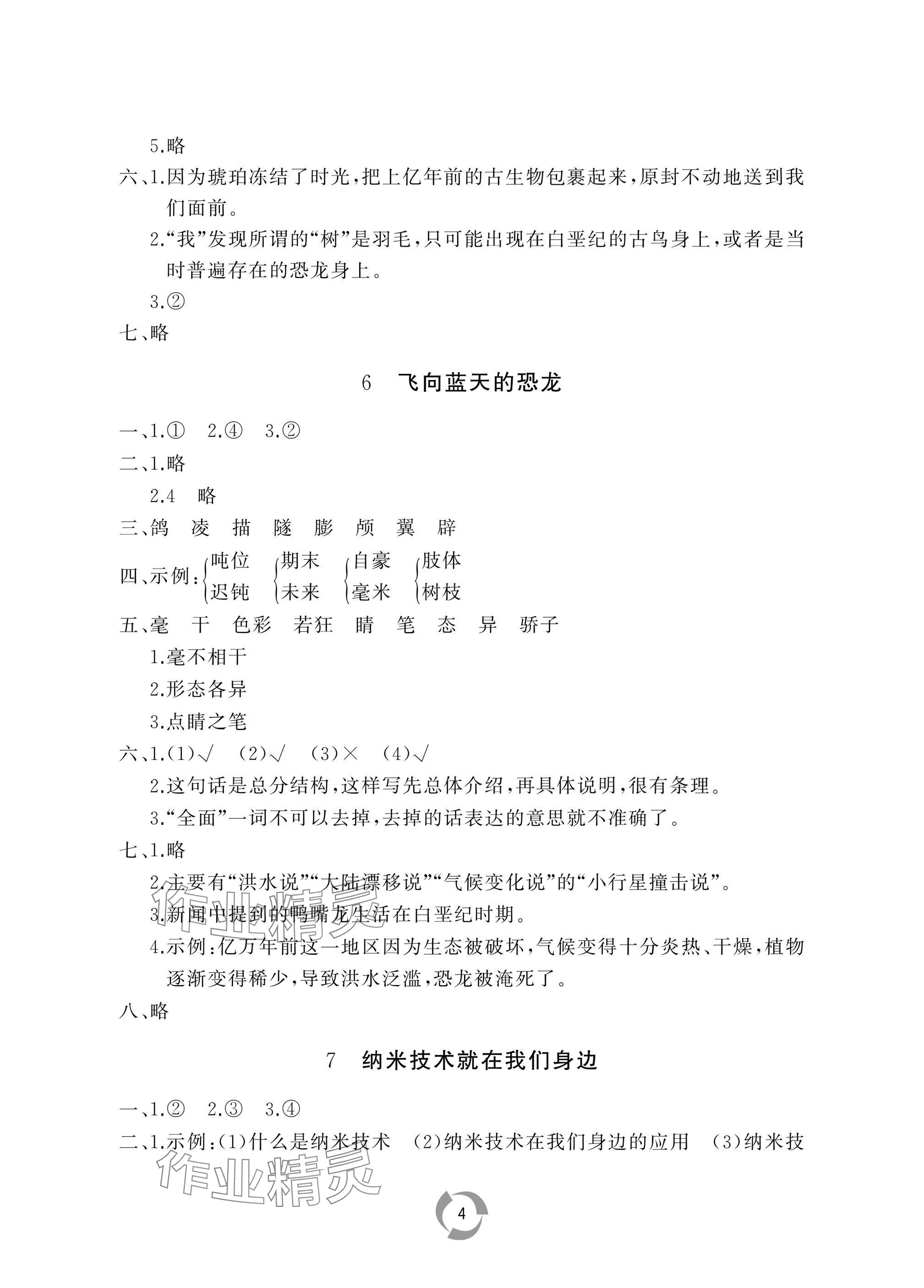 2025年新課堂同步學習與探究四年級語文下冊人教版棗莊專版 參考答案第4頁