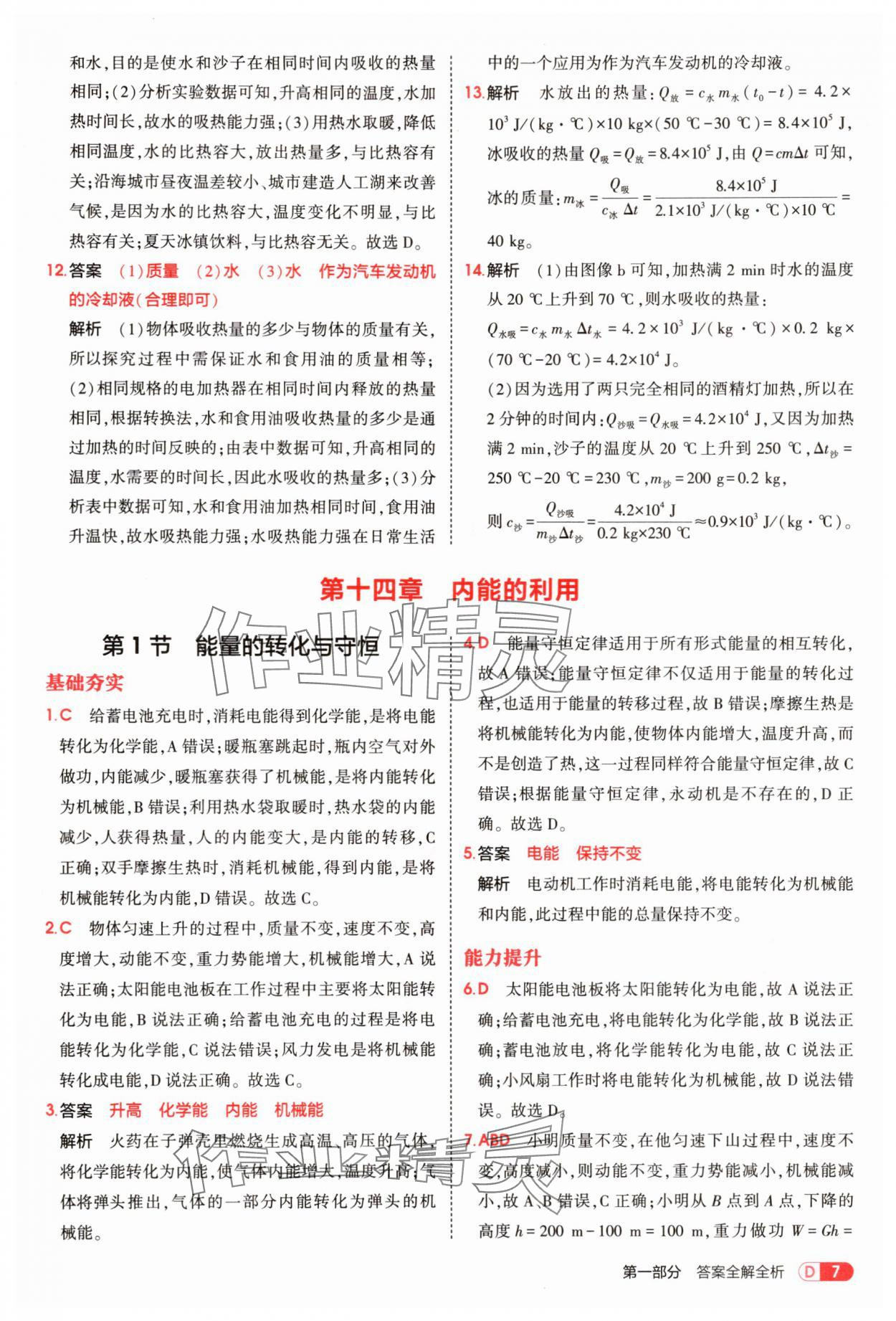 2025年5年中考3年模擬九年級物理全一冊人教版 第7頁