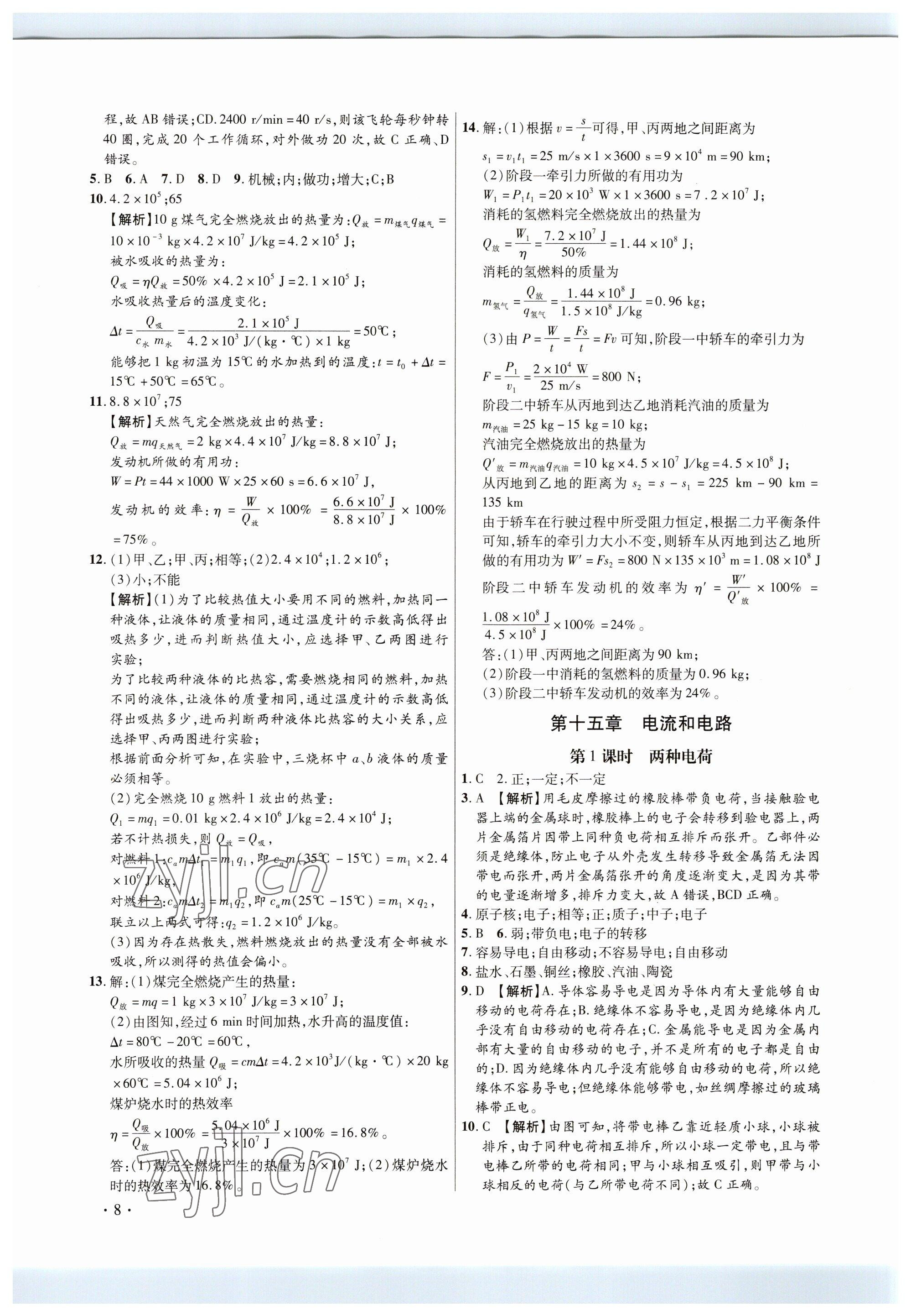 2023年考點(diǎn)跟蹤同步訓(xùn)練九年級(jí)物理全一冊(cè)人教版深圳專版 參考答案第8頁