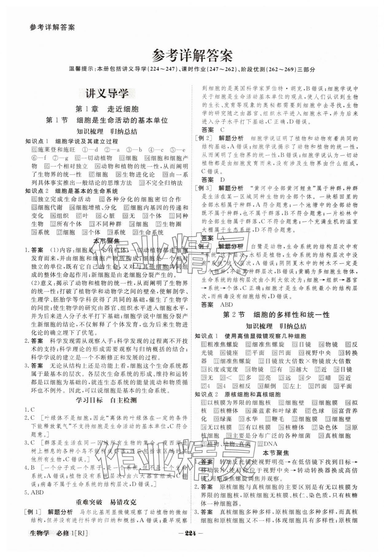 2023年金版教程高中新課程創(chuàng)新導(dǎo)學(xué)案高中生物必修1人教版 參考答案第1頁(yè)