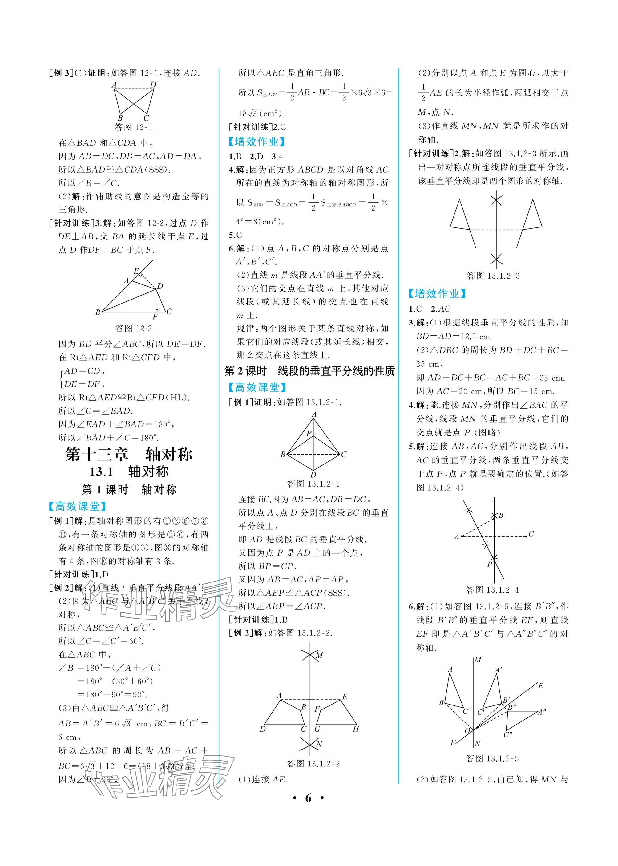 2024年人教金學(xué)典同步解析與測評八年級數(shù)學(xué)上冊人教版重慶專版 參考答案第6頁