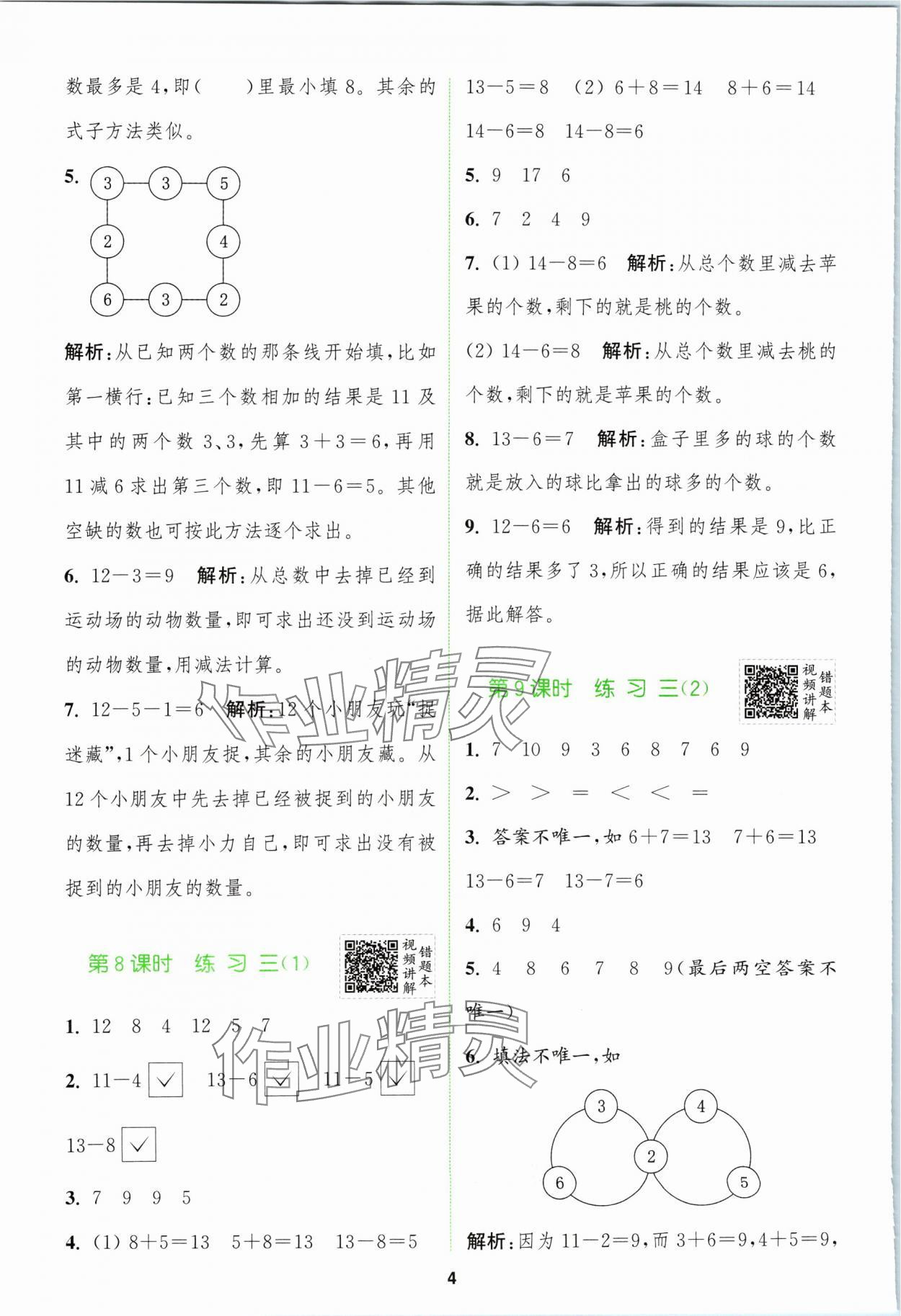 2024年拔尖特訓(xùn)一年級(jí)數(shù)學(xué)下冊(cè)蘇教版 第4頁