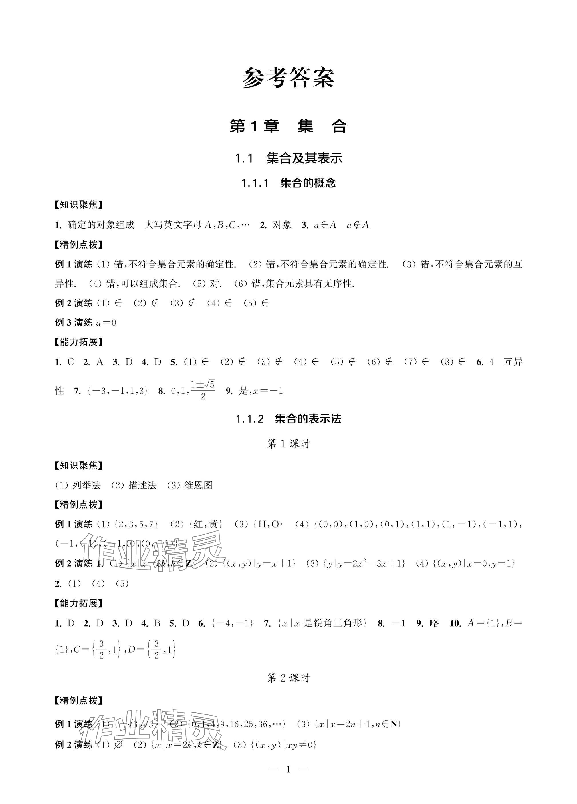 2025年职教高考一点通强化训练中职数学上册基础模块 参考答案第1页