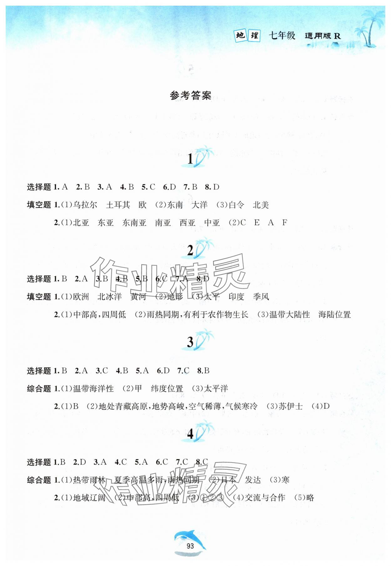 2025年快乐暑假黄山书社七年级地理人教版 参考答案第1页
