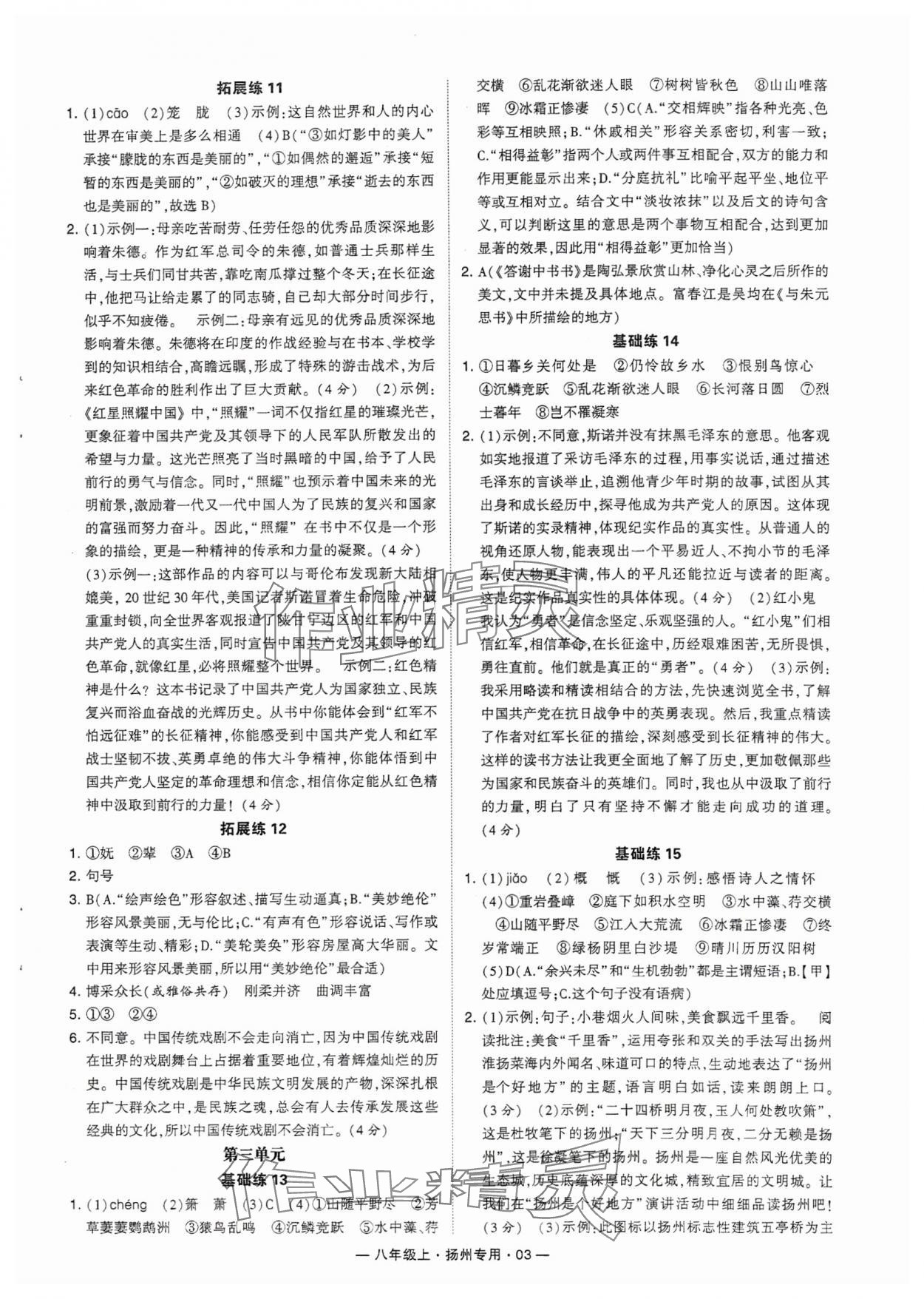 2024年學霸組合訓練八年級語文上冊人教版揚州專版 參考答案第3頁