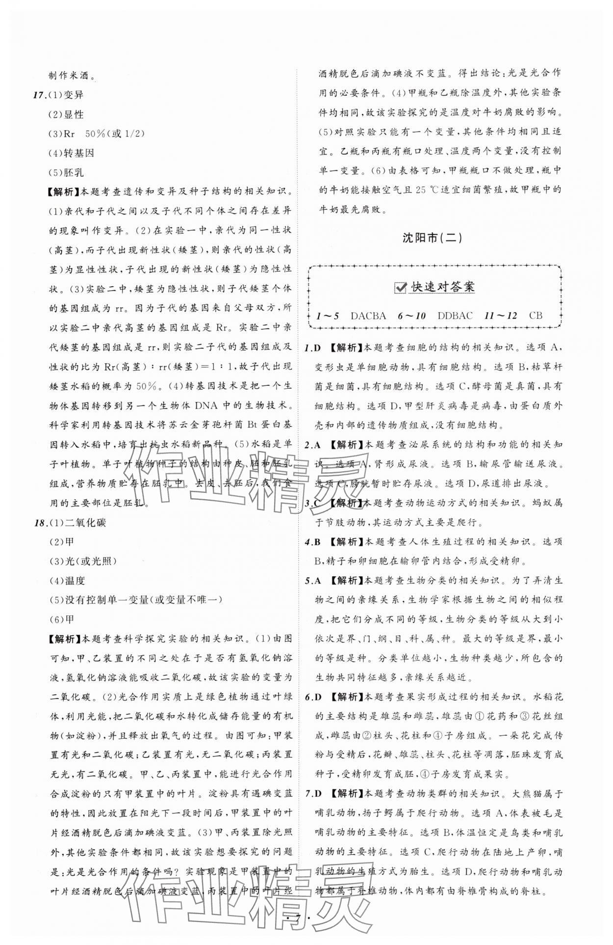 2025年中考必備遼寧師范大學(xué)出版社生物遼寧專版 參考答案第7頁