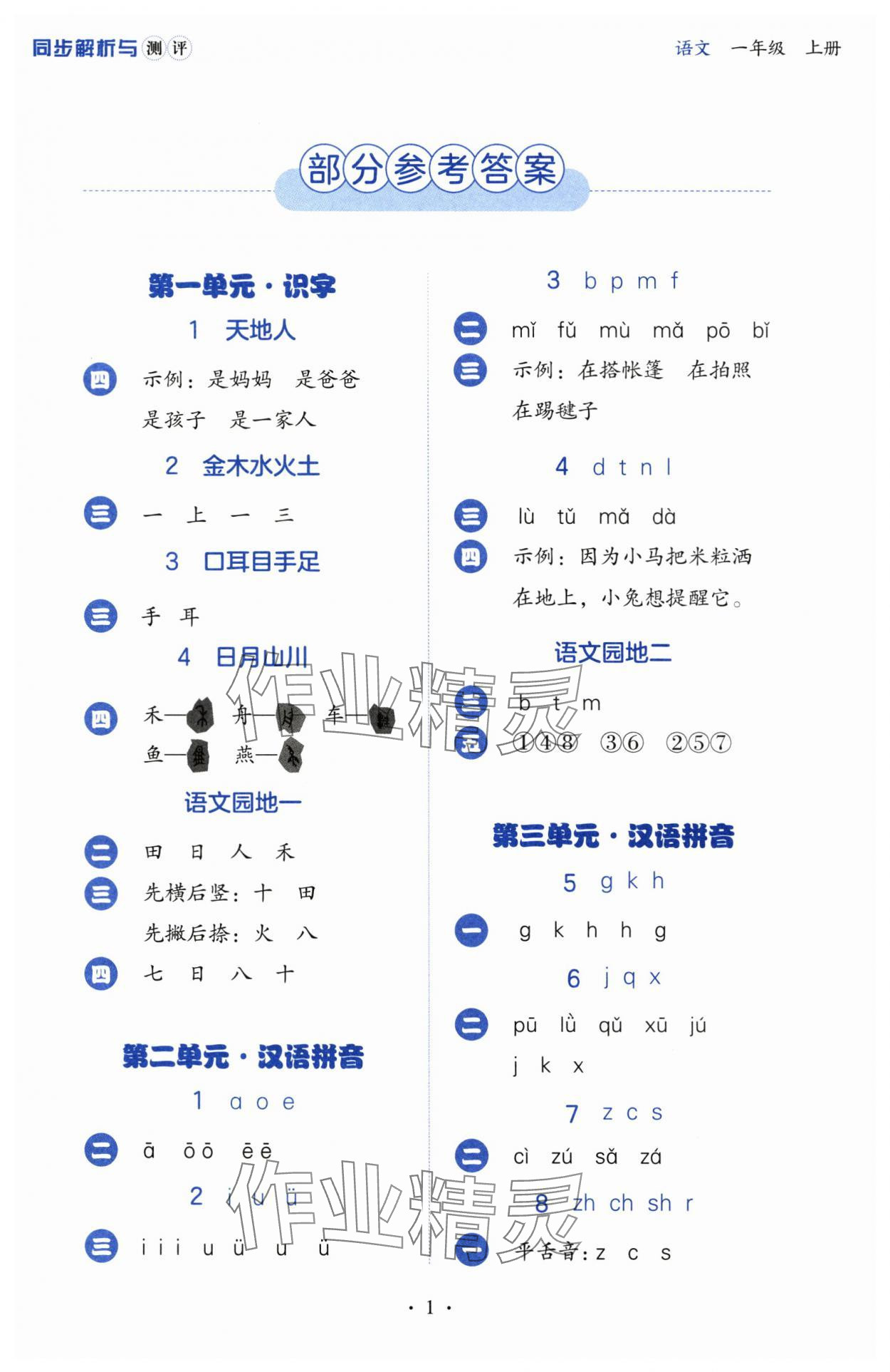 2025年人教金学典同步解析与测评一年级语文上册人教版 第1页