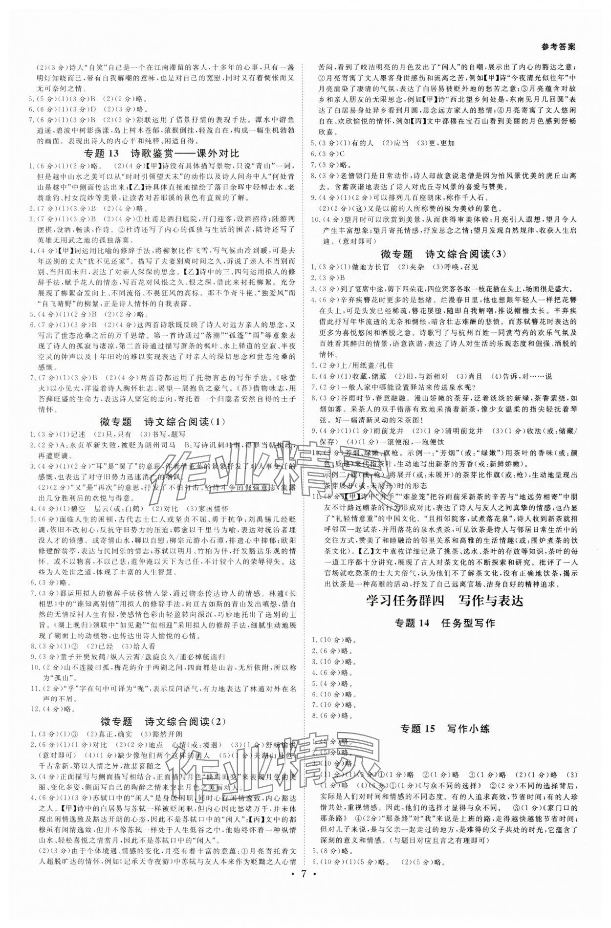 2025年全效学习中考学练测语文中考浙江专版 参考答案第6页