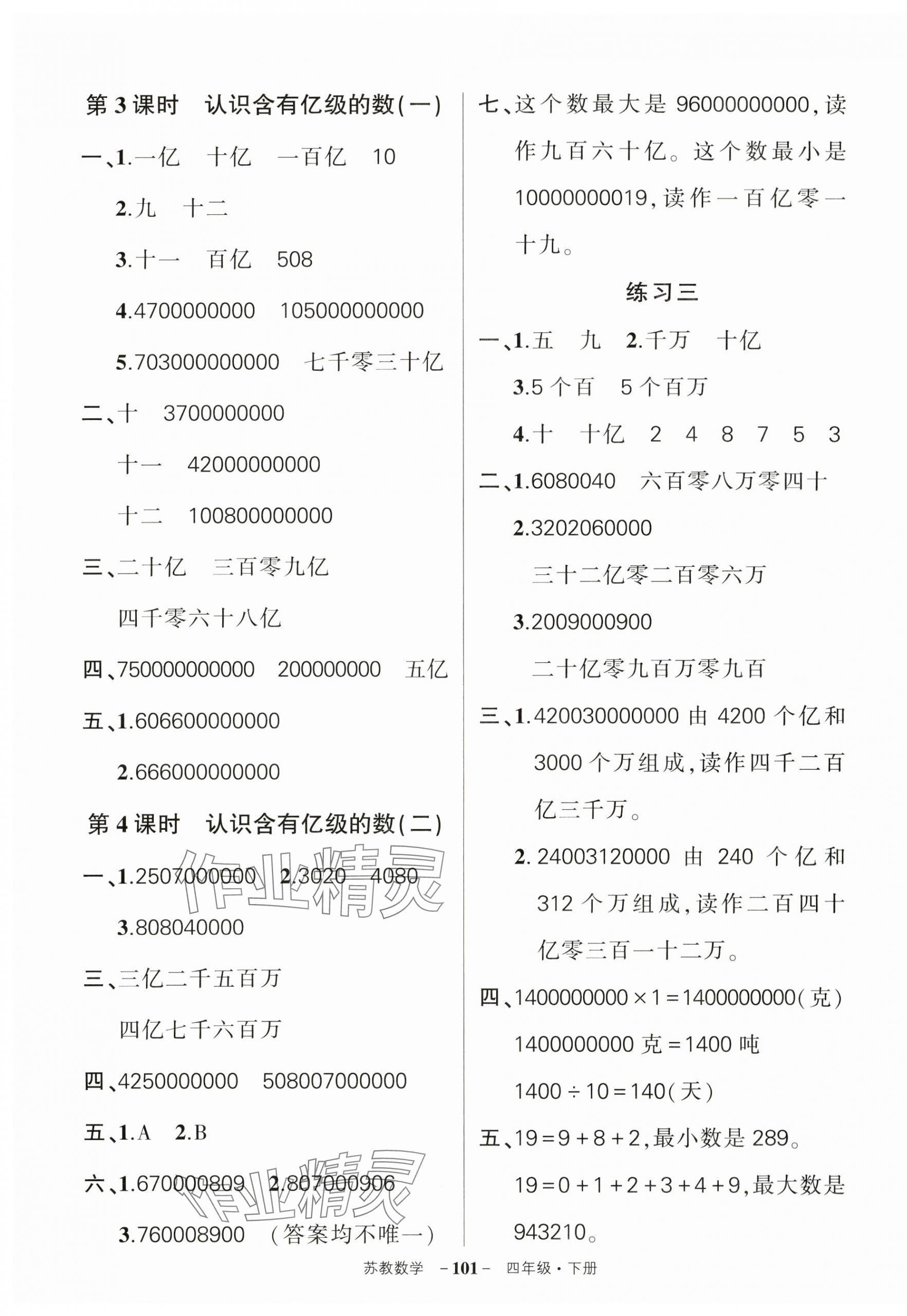 2025年狀元成才路創(chuàng)優(yōu)作業(yè)100分四年級數(shù)學(xué)下冊蘇教版 參考答案第3頁