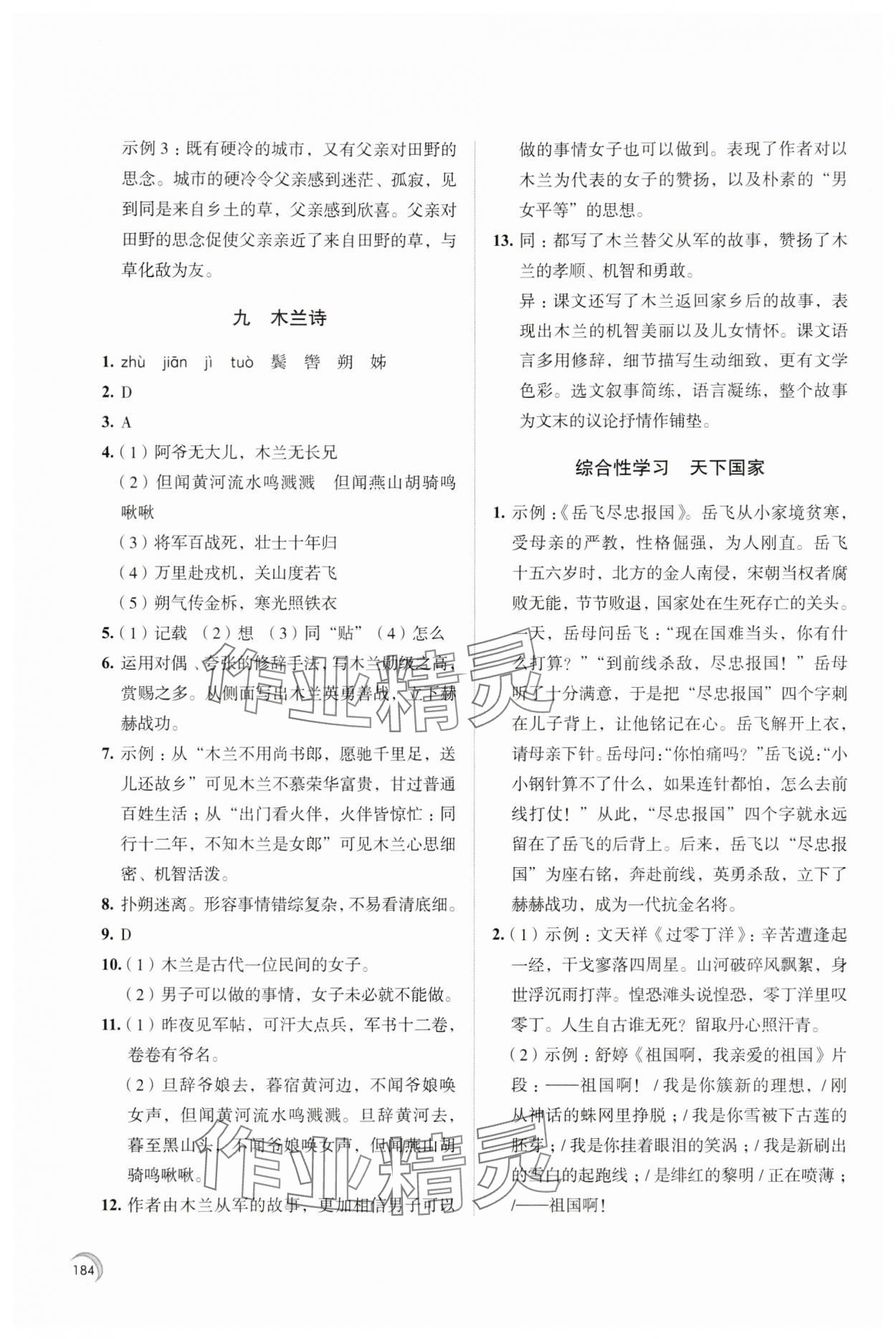 2024年学习与评价江苏凤凰教育出版社七年级语文下册人教版十堰专版 参考答案第6页