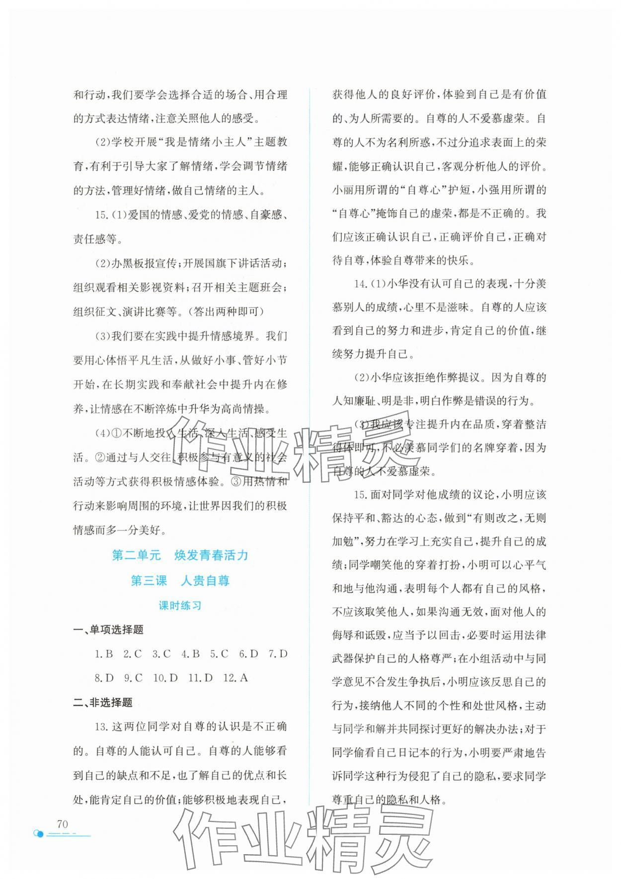 2025年暑假作業(yè)與生活陜西人民教育出版社七年級道德與法治人教版 第2頁