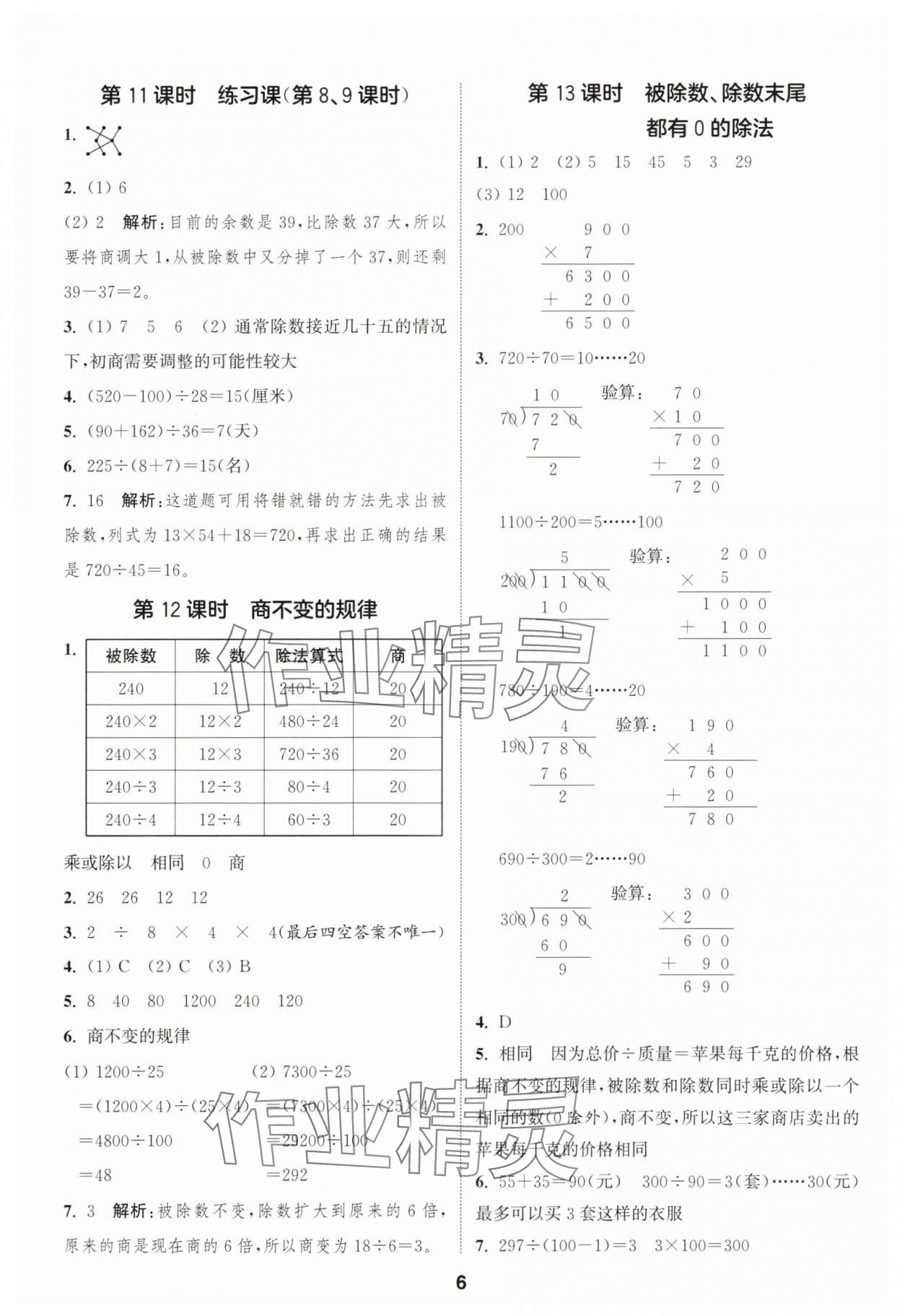 2025年通城学典课时作业本四年级数学上册苏教版 第6页
