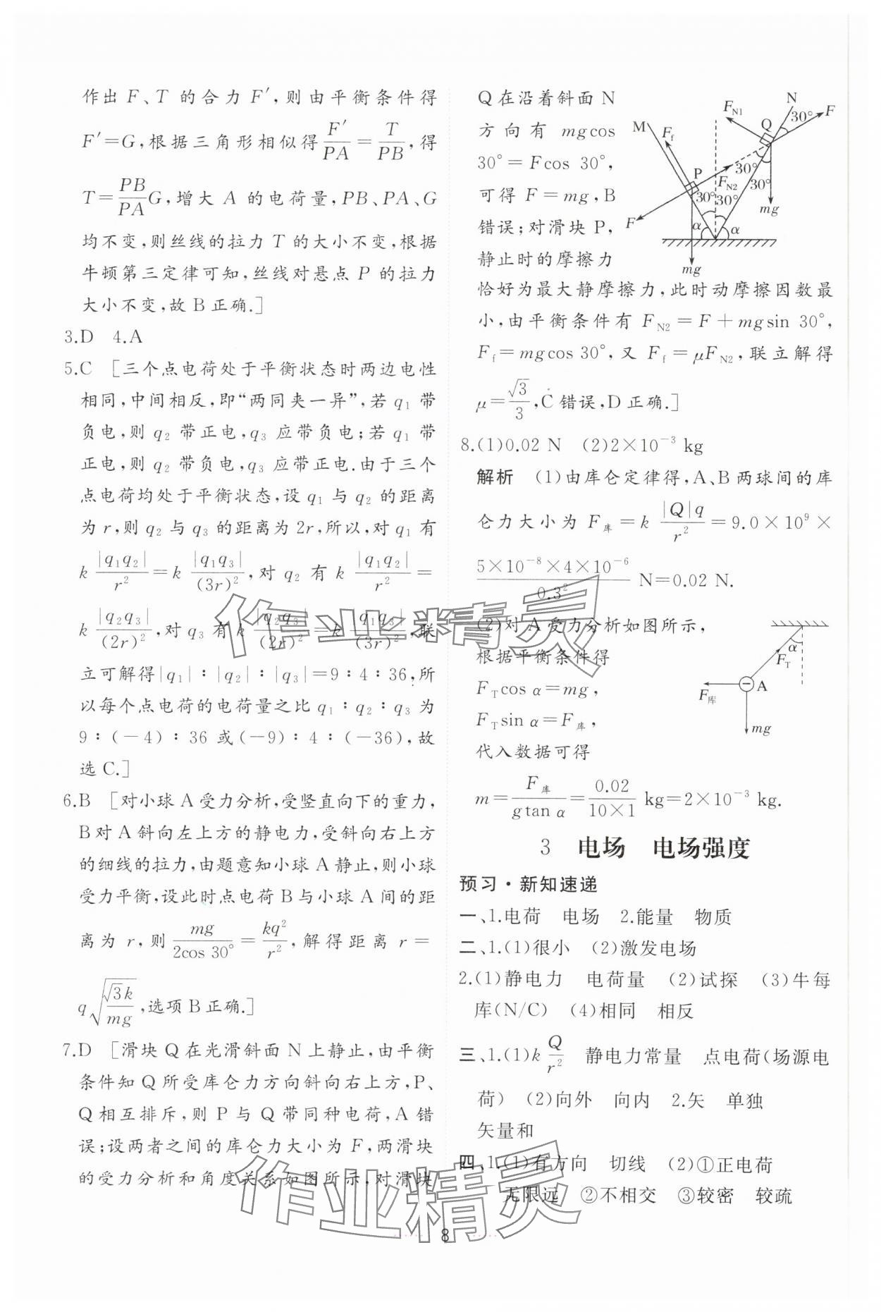 2024年三維隨堂精練高中物理必修第三冊(cè)人教版 第8頁(yè)