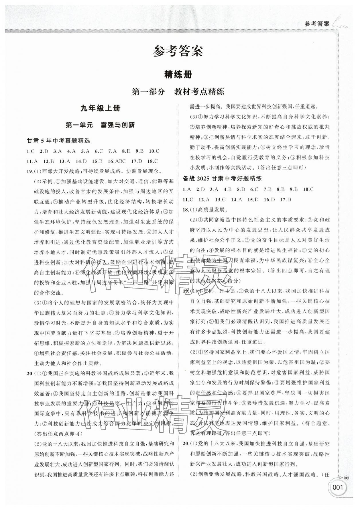 2025年首席中考道德與法治甘肅專版 參考答案第1頁