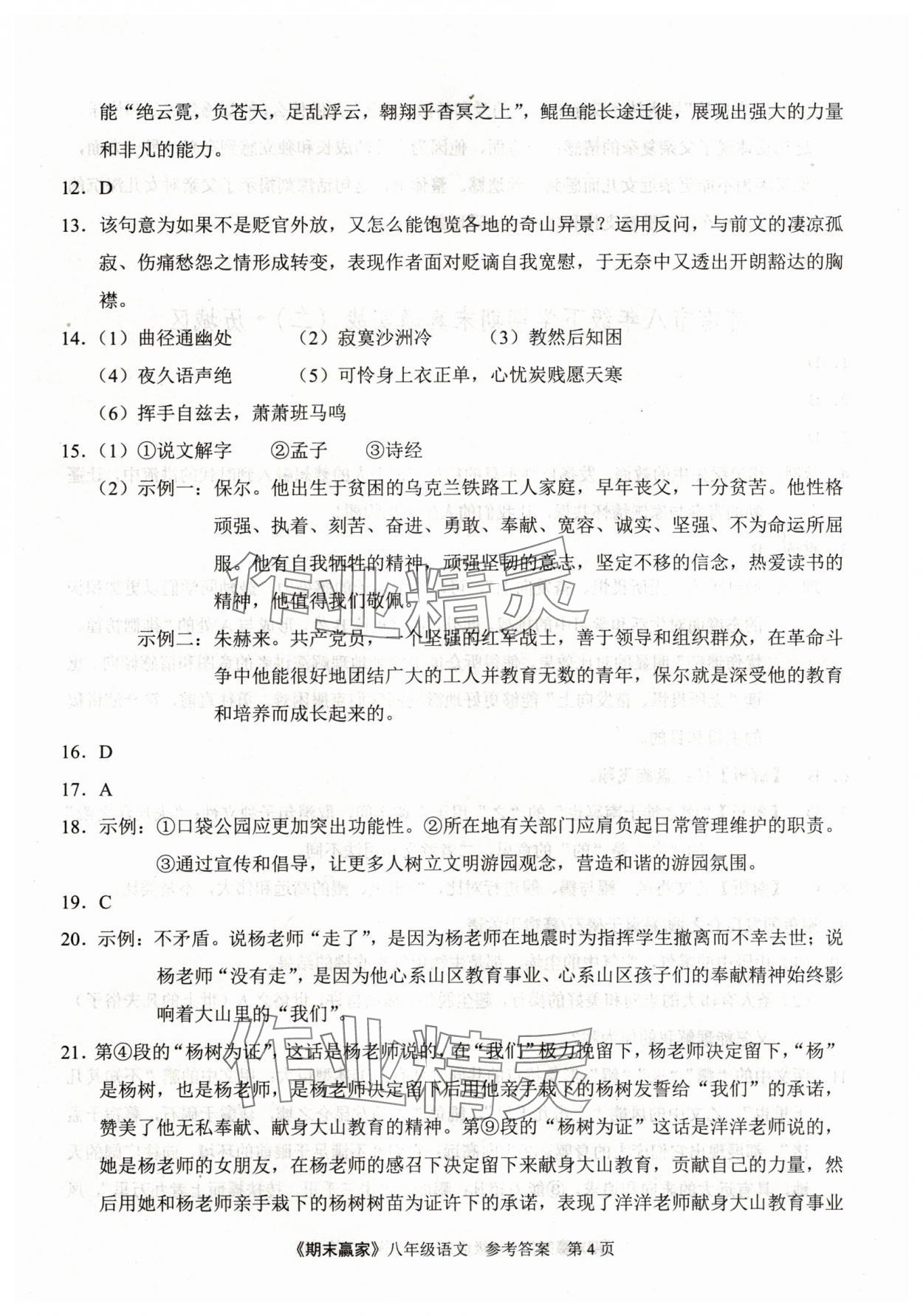 2025年期末贏家八年級語文下冊人教版濟南專版 第4頁