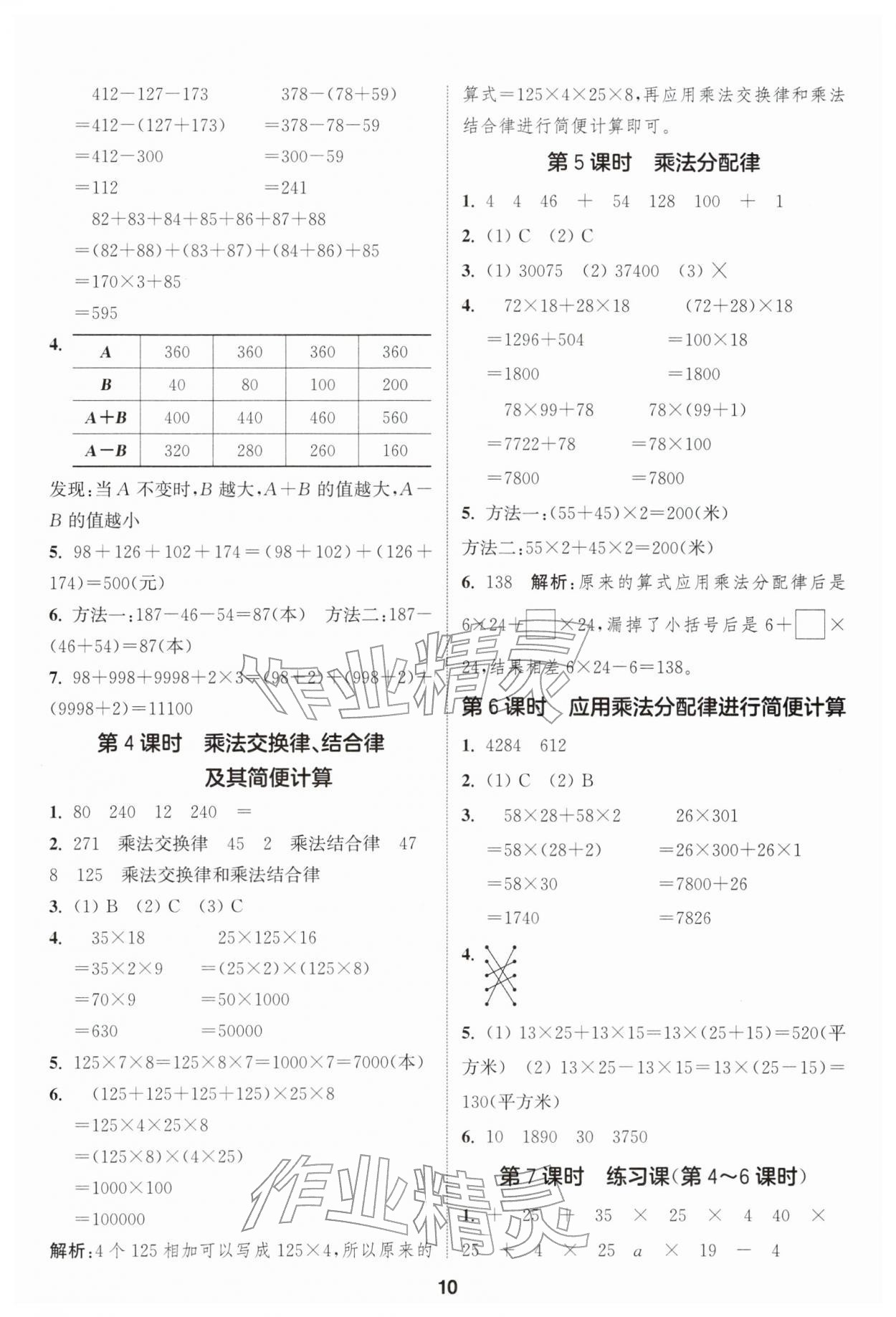 2026年通城學(xué)典課時作業(yè)本四年級數(shù)學(xué)下冊蘇教版江蘇專版&nbsp;第10頁