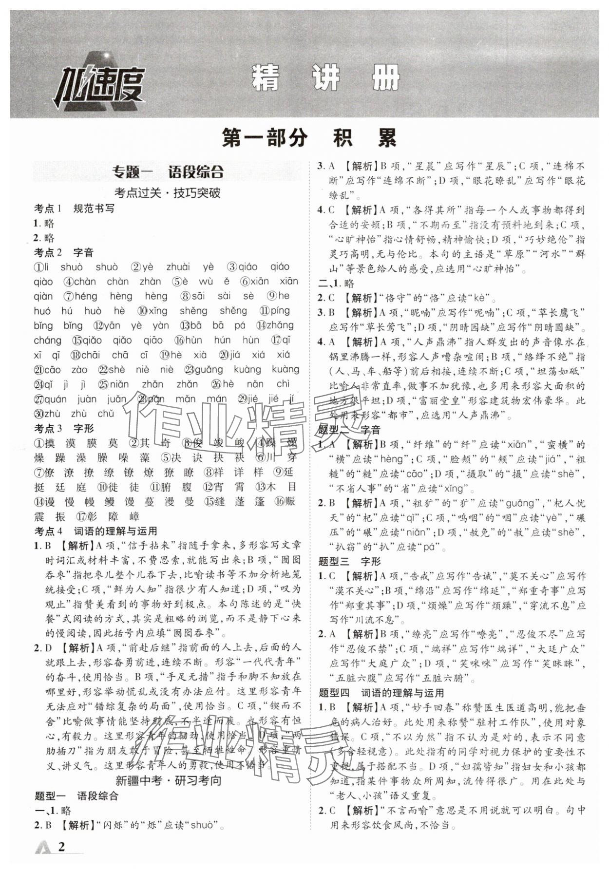 2024年卓文書業(yè)加速度語(yǔ)文新疆專版 參考答案第1頁(yè)