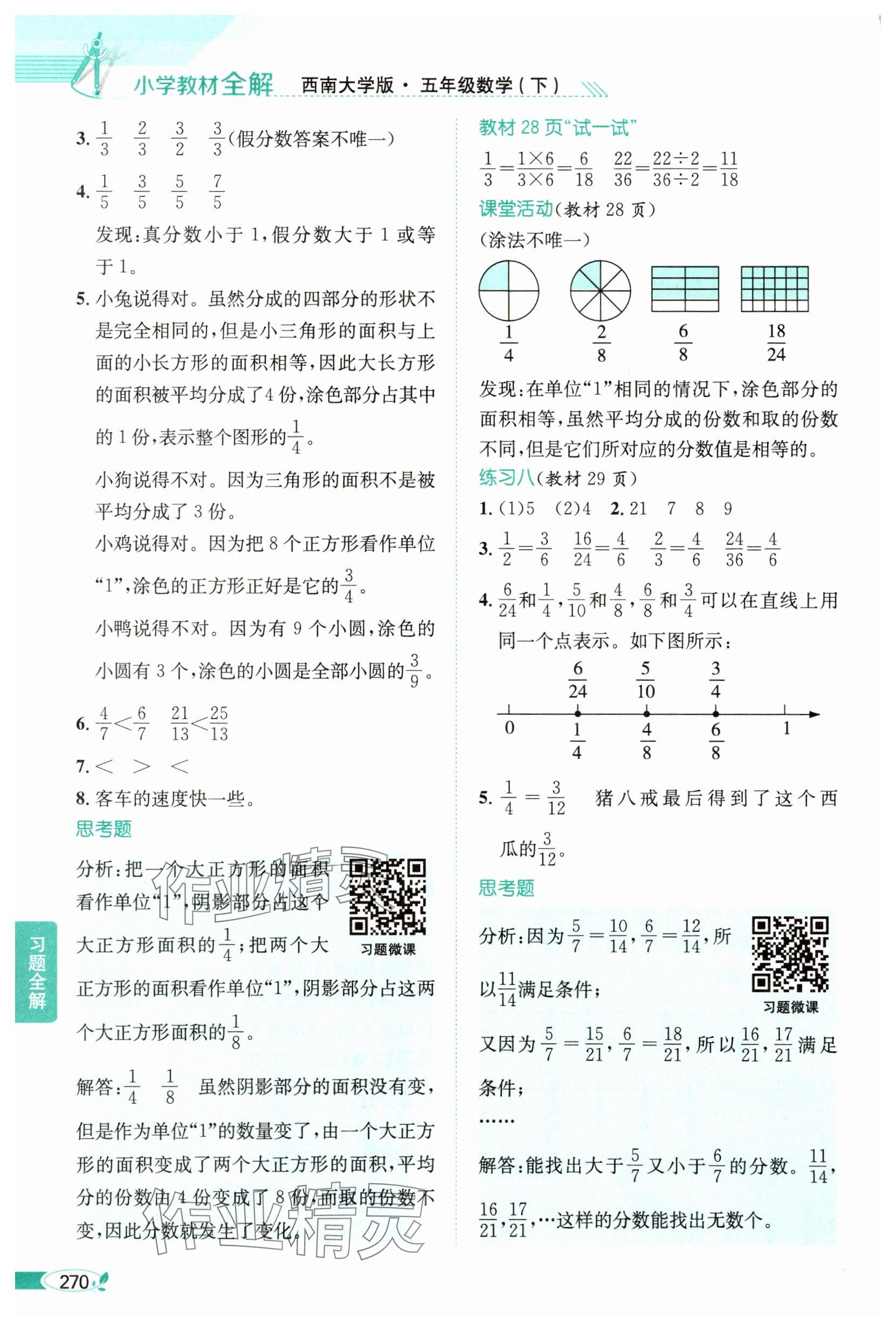2025年教材課本五年級數(shù)學下冊西師大版 參考答案第5頁