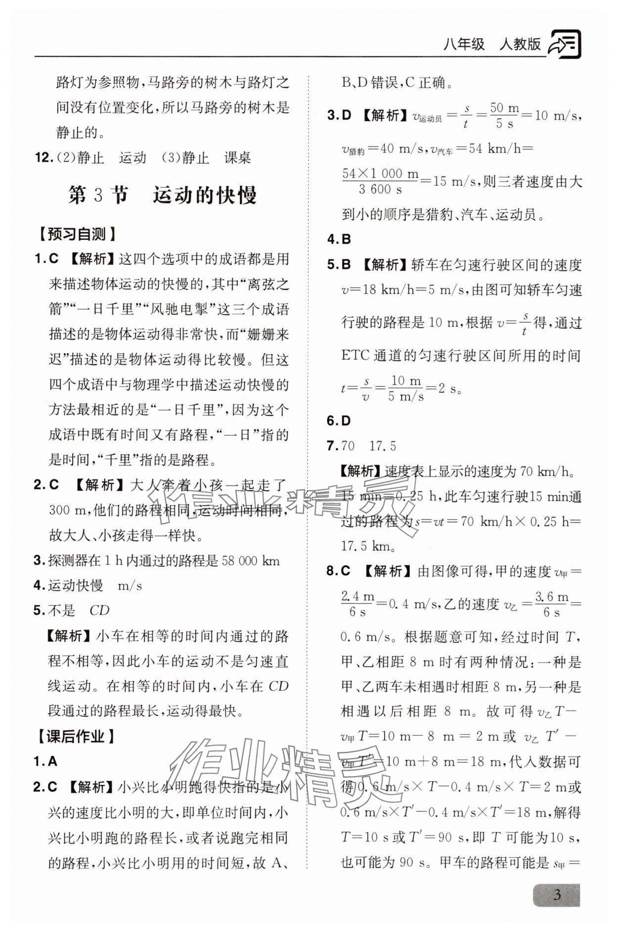 2025年新課堂同步訓練八年級物理上冊人教版&nbsp;參考答案第3頁