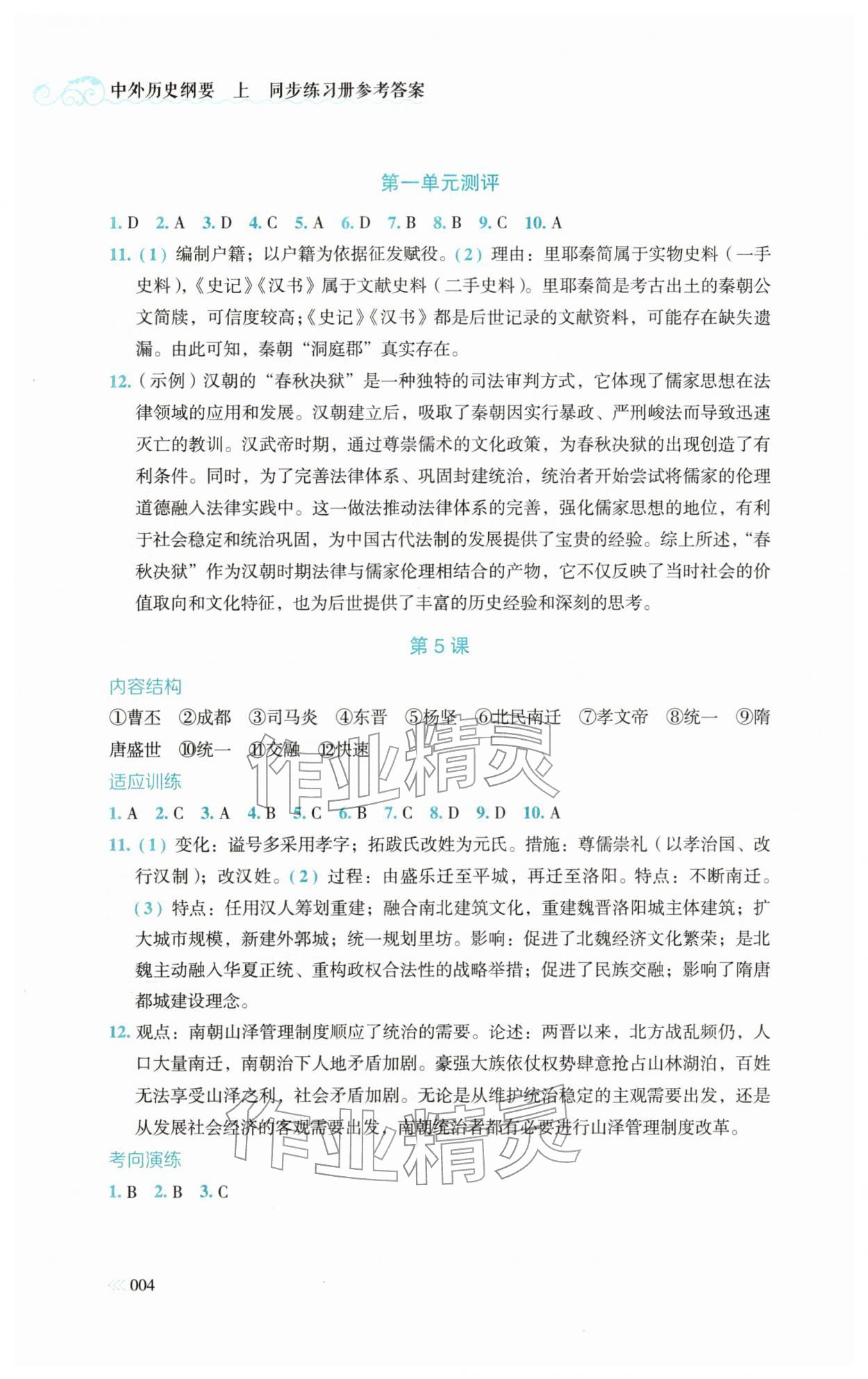 2025年同步练习册岳麓书社高中历史必修上册人教版 第4页