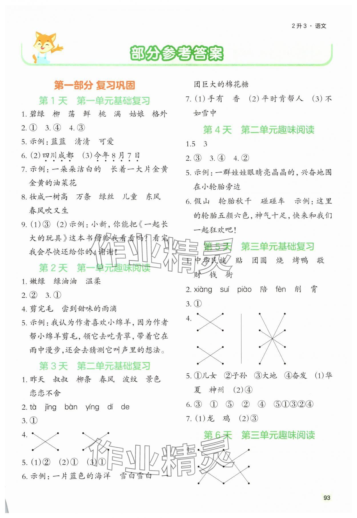 2025年新领程暑假衔接二年级语文人教版 第1页