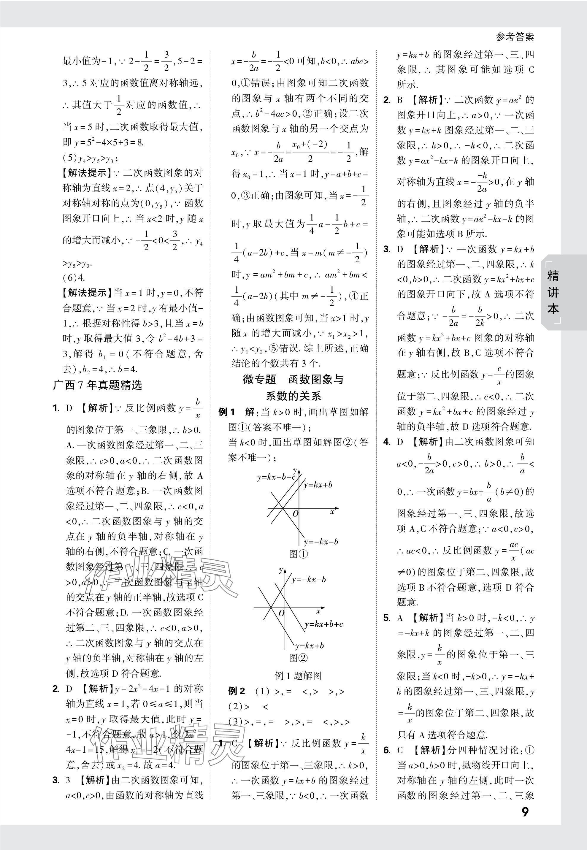 2024年萬唯中考試題研究數(shù)學廣西專版 參考答案第9頁