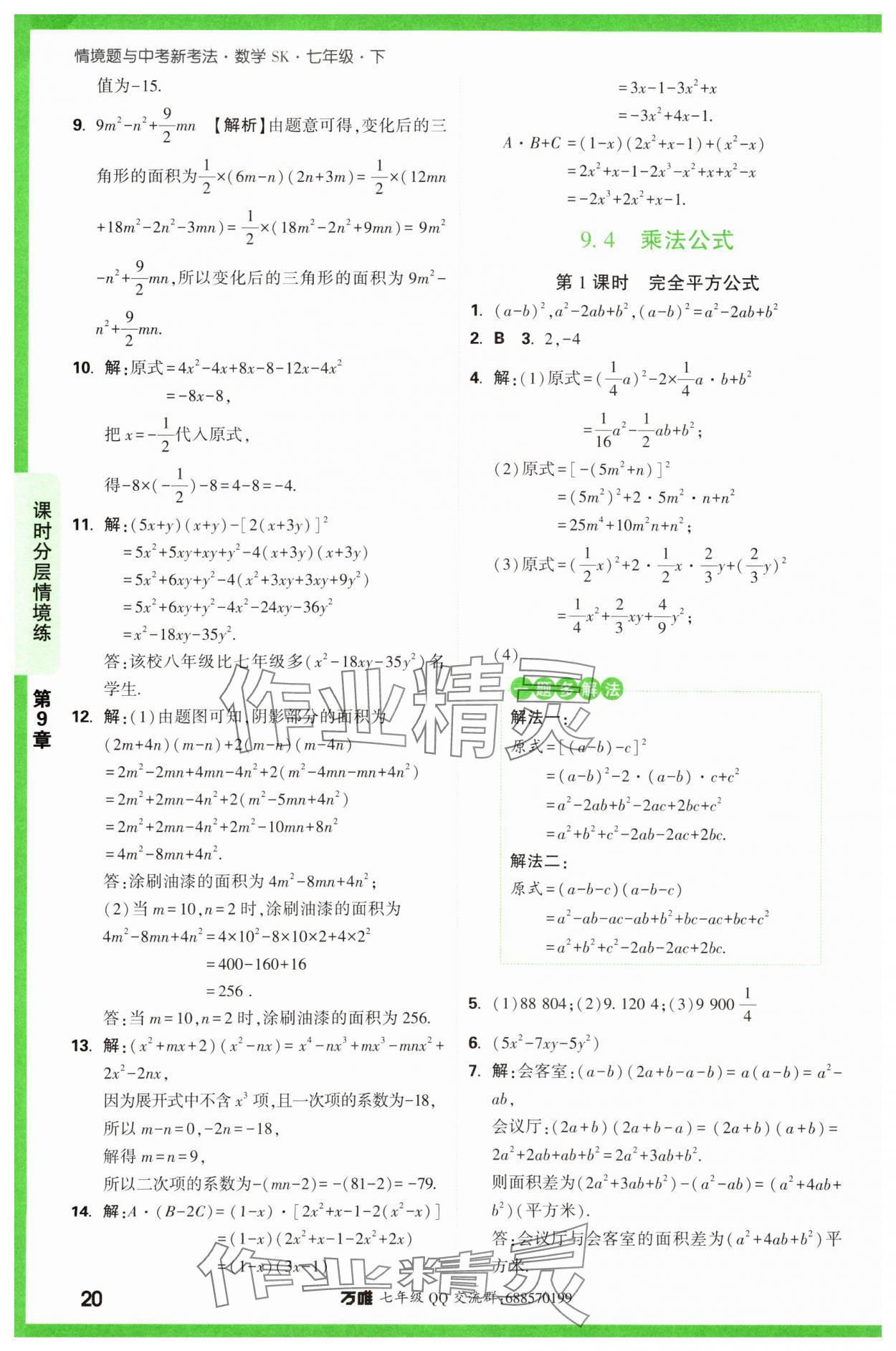 2024年萬唯中考情境題七年級數學下冊蘇科版 第20頁