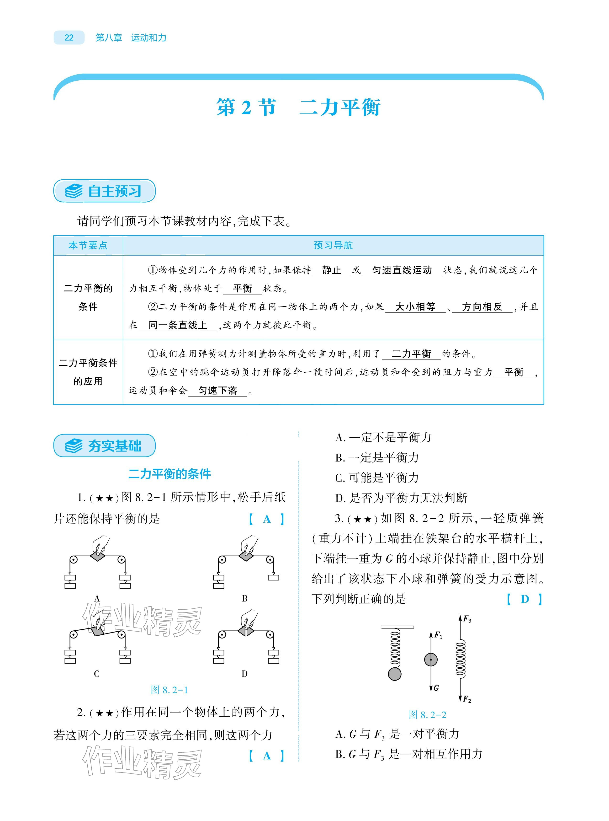 2026年基础训练大象出版社八年级物理下册人教版&nbsp;参考答案第21页