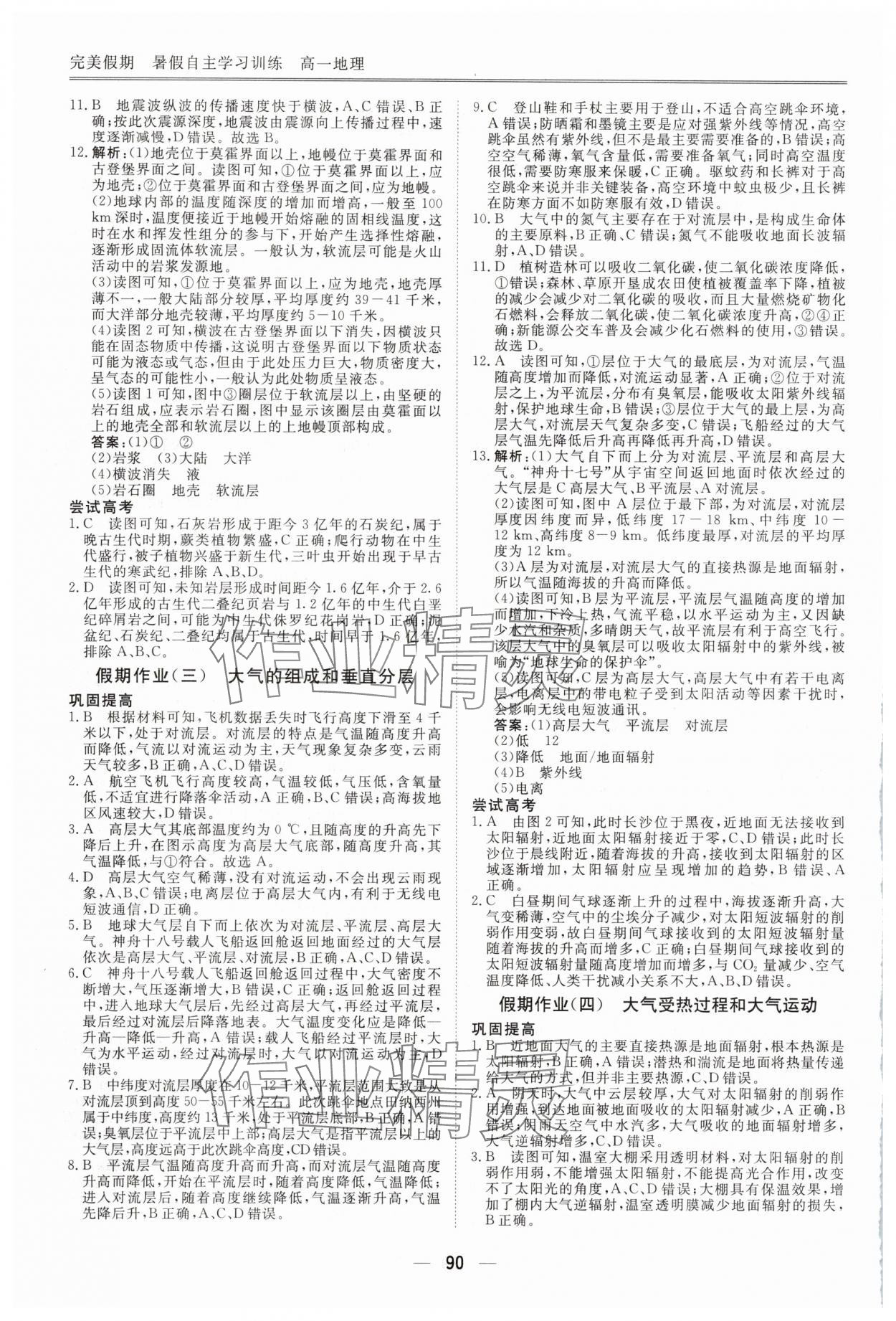 2025年完美假期暑假自主學(xué)習(xí)訓(xùn)練高一地理通用版 第2頁