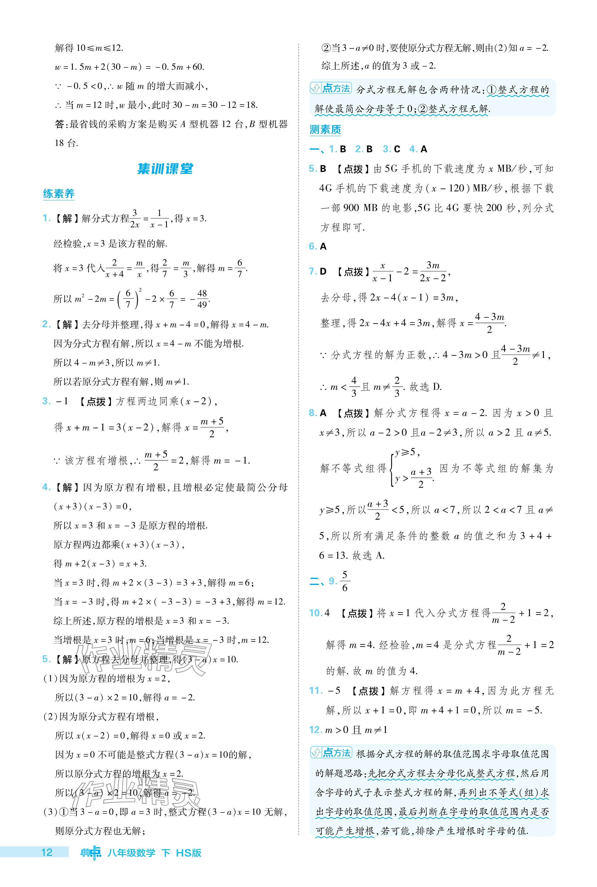 2024年綜合應(yīng)用創(chuàng)新題典中點(diǎn)八年級數(shù)學(xué)下冊華師大版 參考答案第12頁