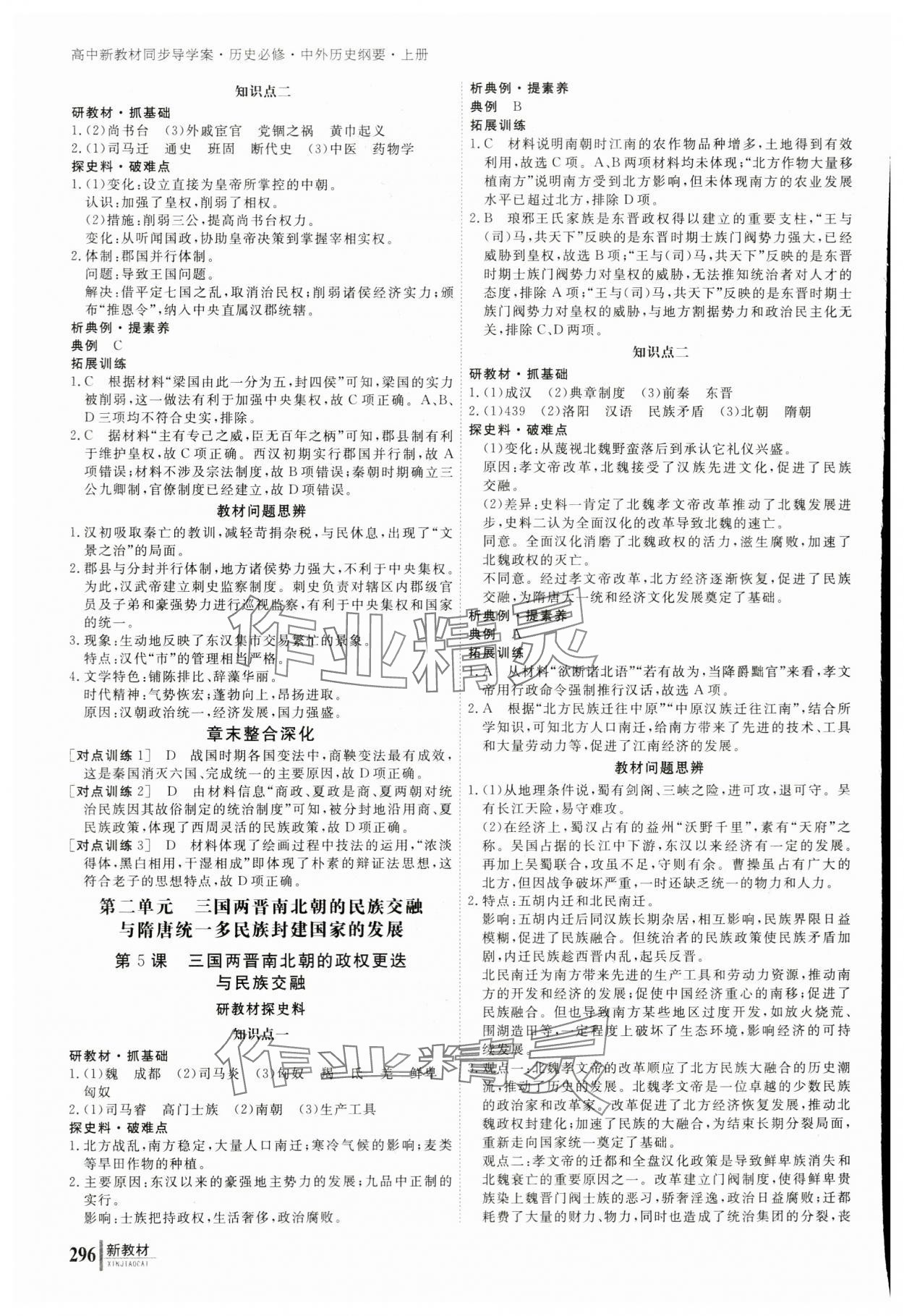 2023與名師對(duì)話高中新課標(biāo)同步導(dǎo)學(xué)案歷史必修上冊(cè)人教版 參考答案第3頁(yè)