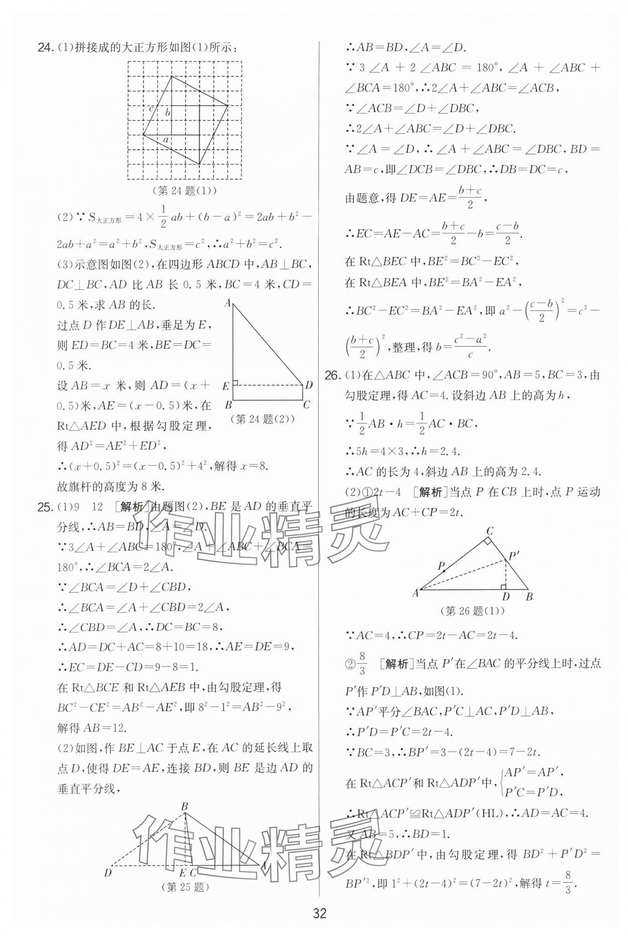 2024年实验班提优大考卷八年级数学上册苏科版 第32页