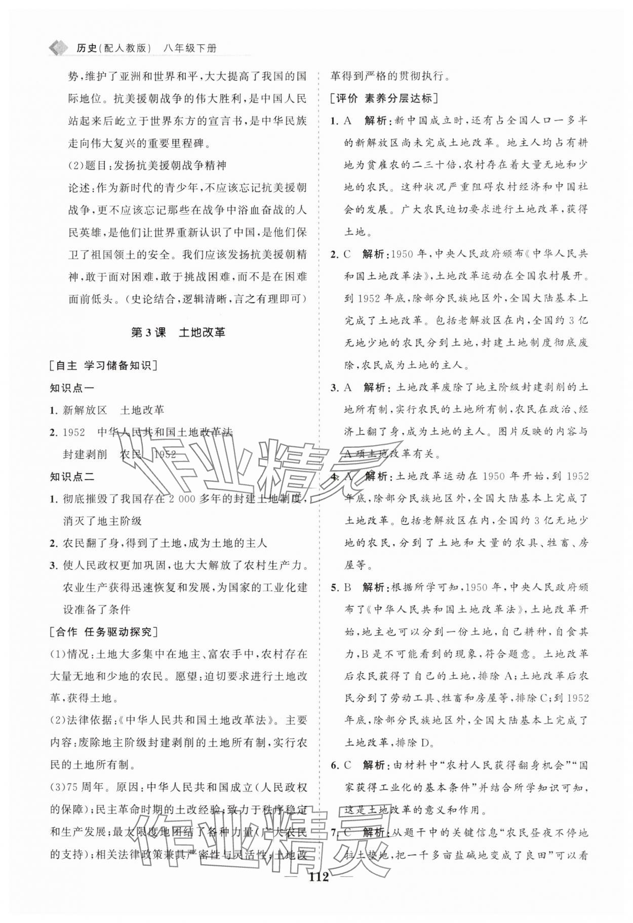 2025年新課程同步練習(xí)冊(cè)八年級(jí)歷史下冊(cè)人教版 第4頁(yè)