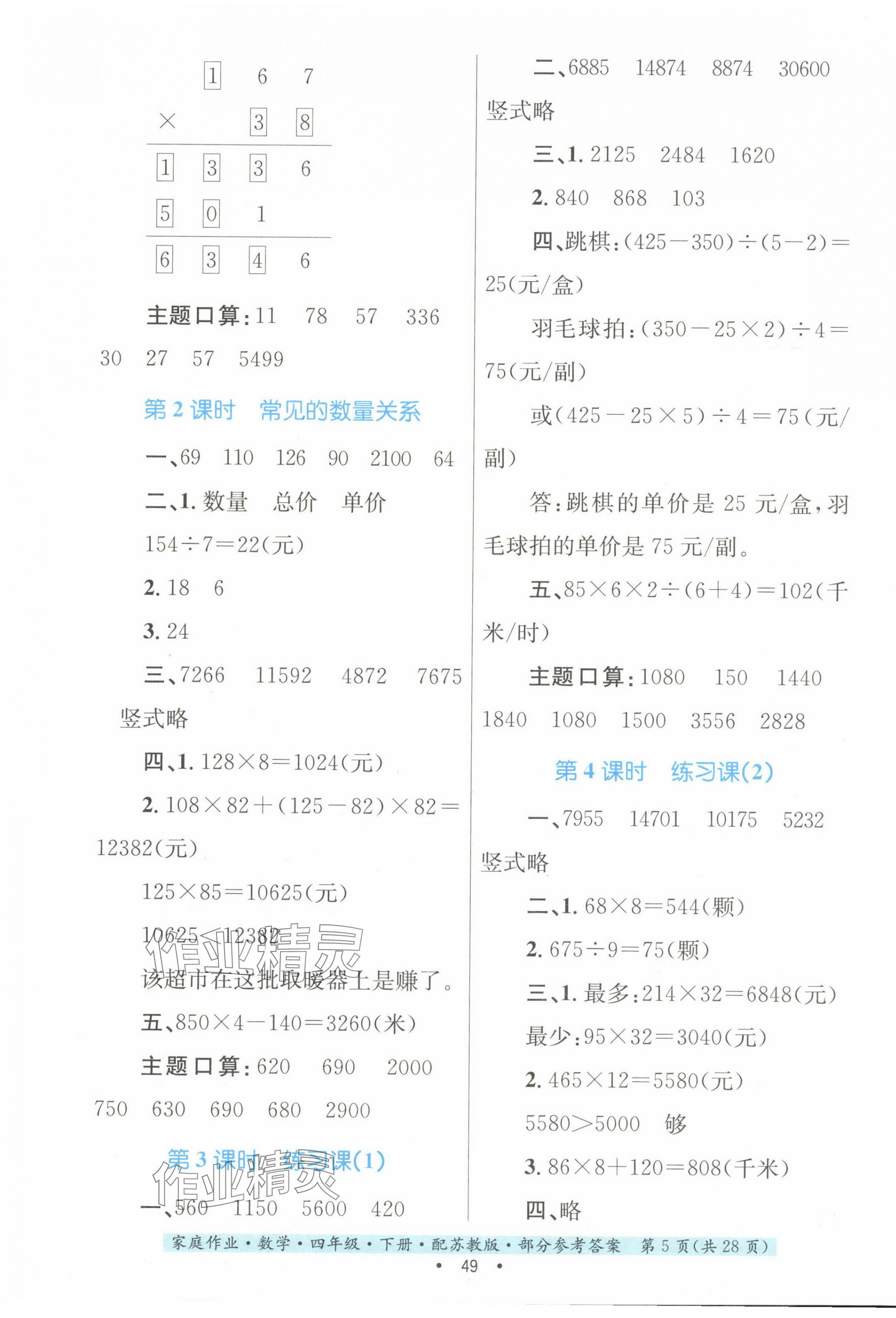 2024年家庭作業(yè)四年級數(shù)學(xué)下冊蘇教版 第5頁