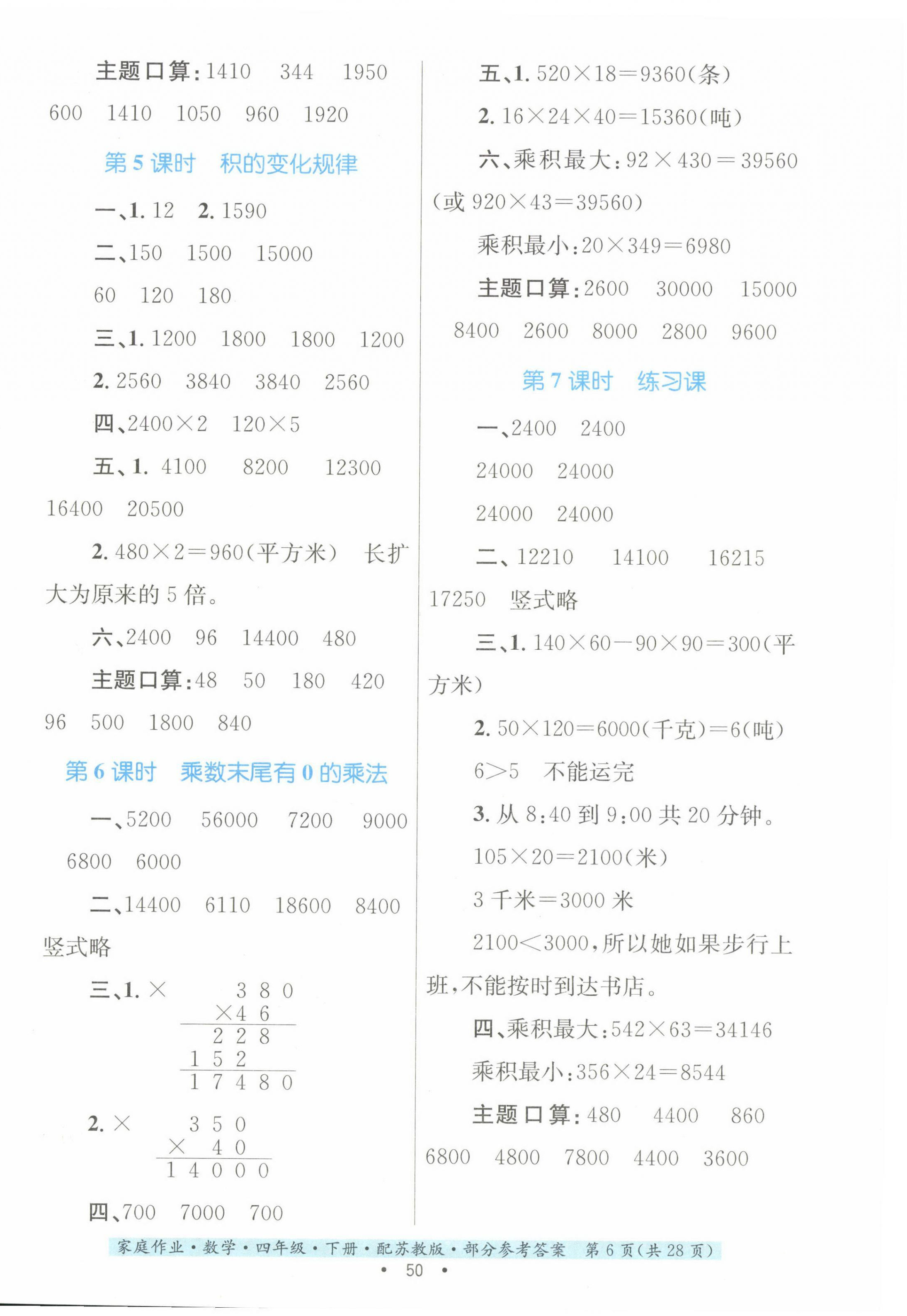 2024年家庭作業(yè)四年級數(shù)學(xué)下冊蘇教版 第6頁