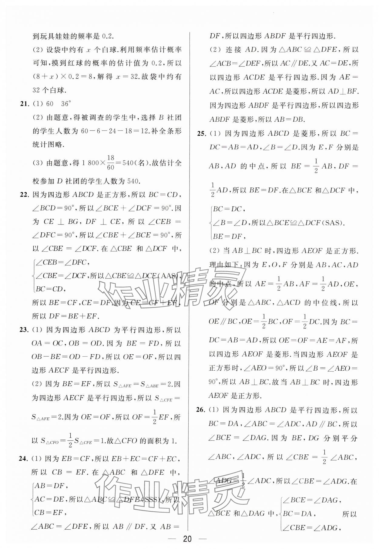 2024年亮點(diǎn)給力大試卷八年級數(shù)學(xué)下冊蘇科版 參考答案第20頁