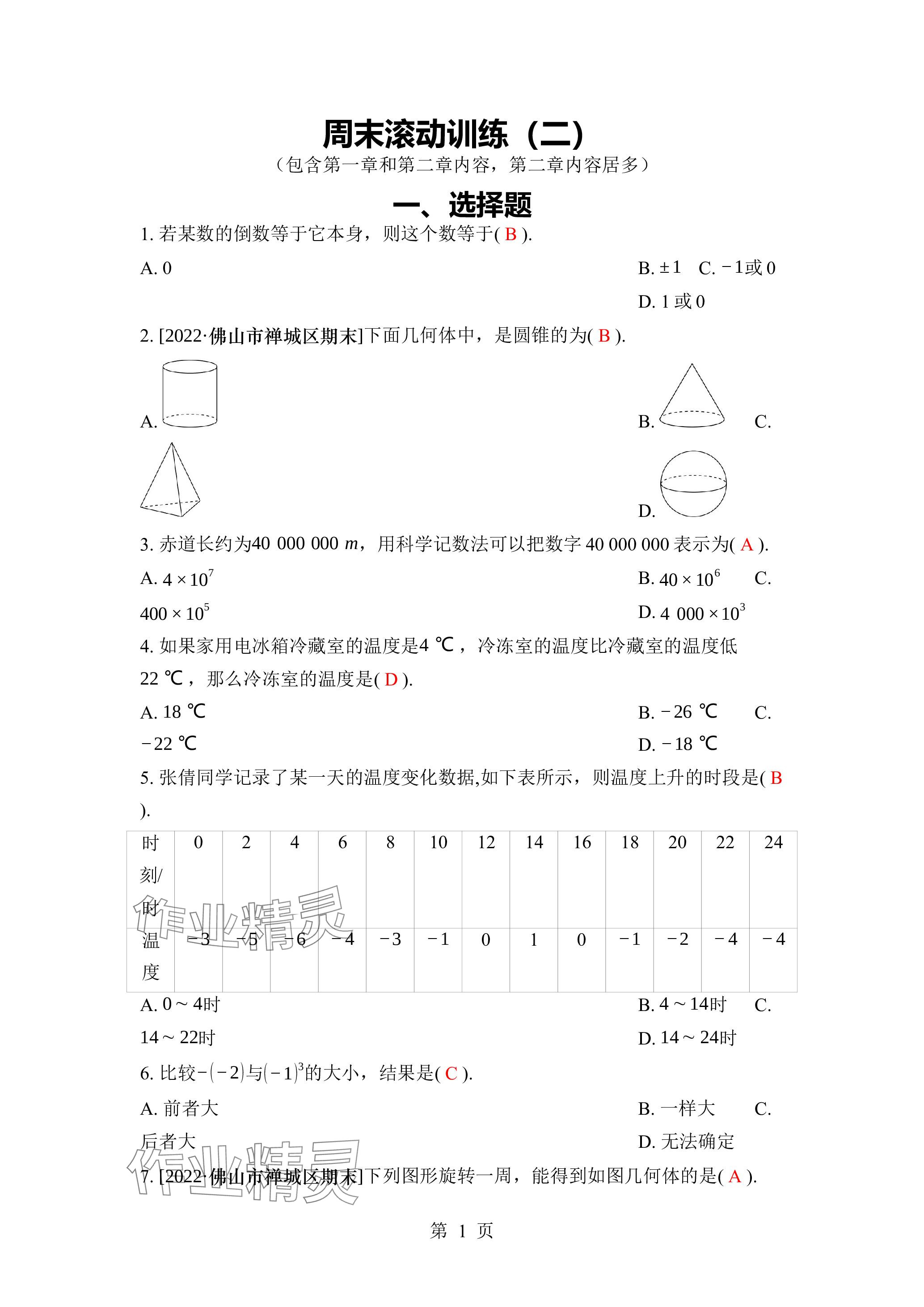 2023年廣東名師講練通七年級數(shù)學(xué)上冊北師大版深圳專版 參考答案第7頁