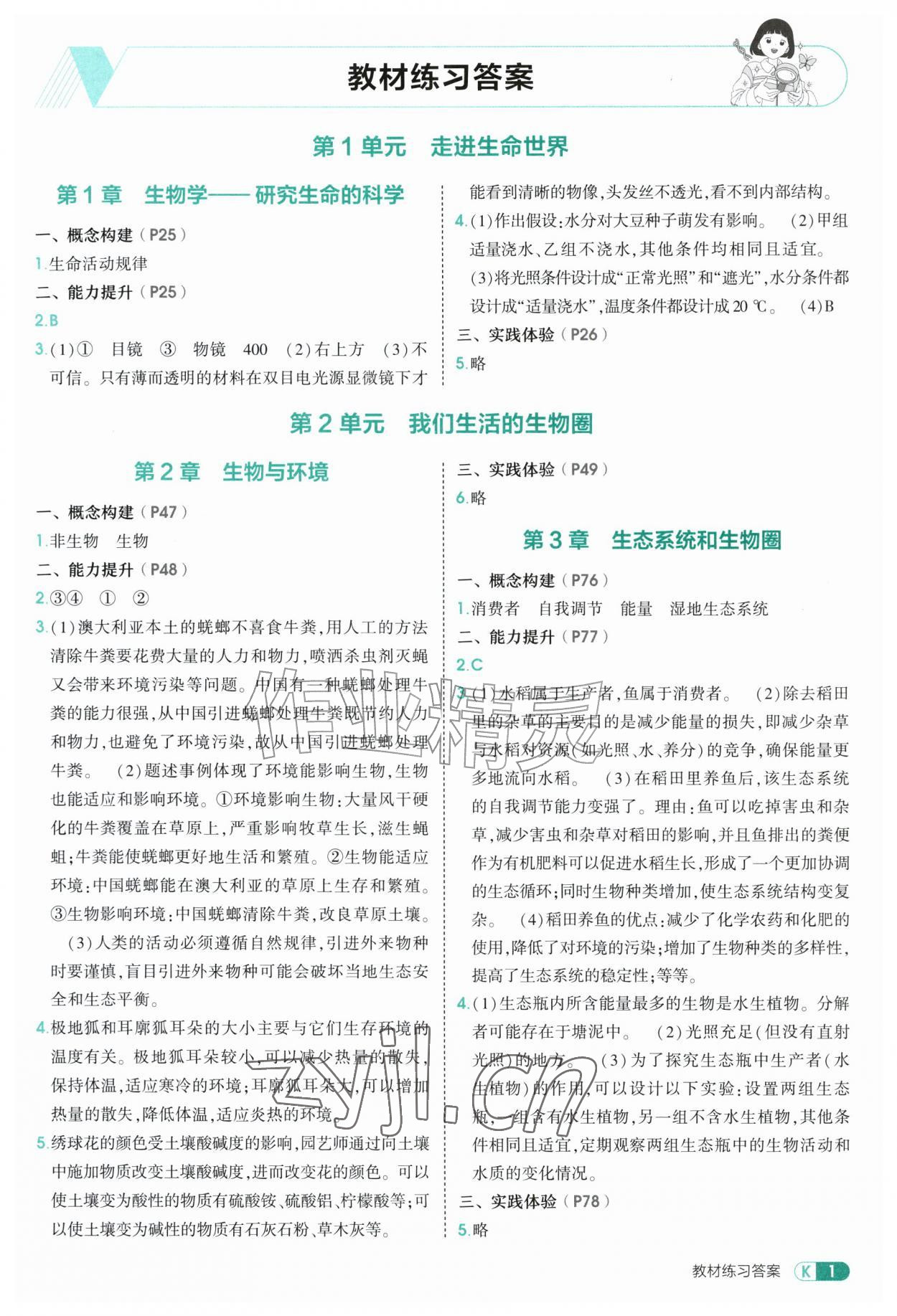 2026年教材课本七年级生物上册苏科版&nbsp;参考答案第1页
