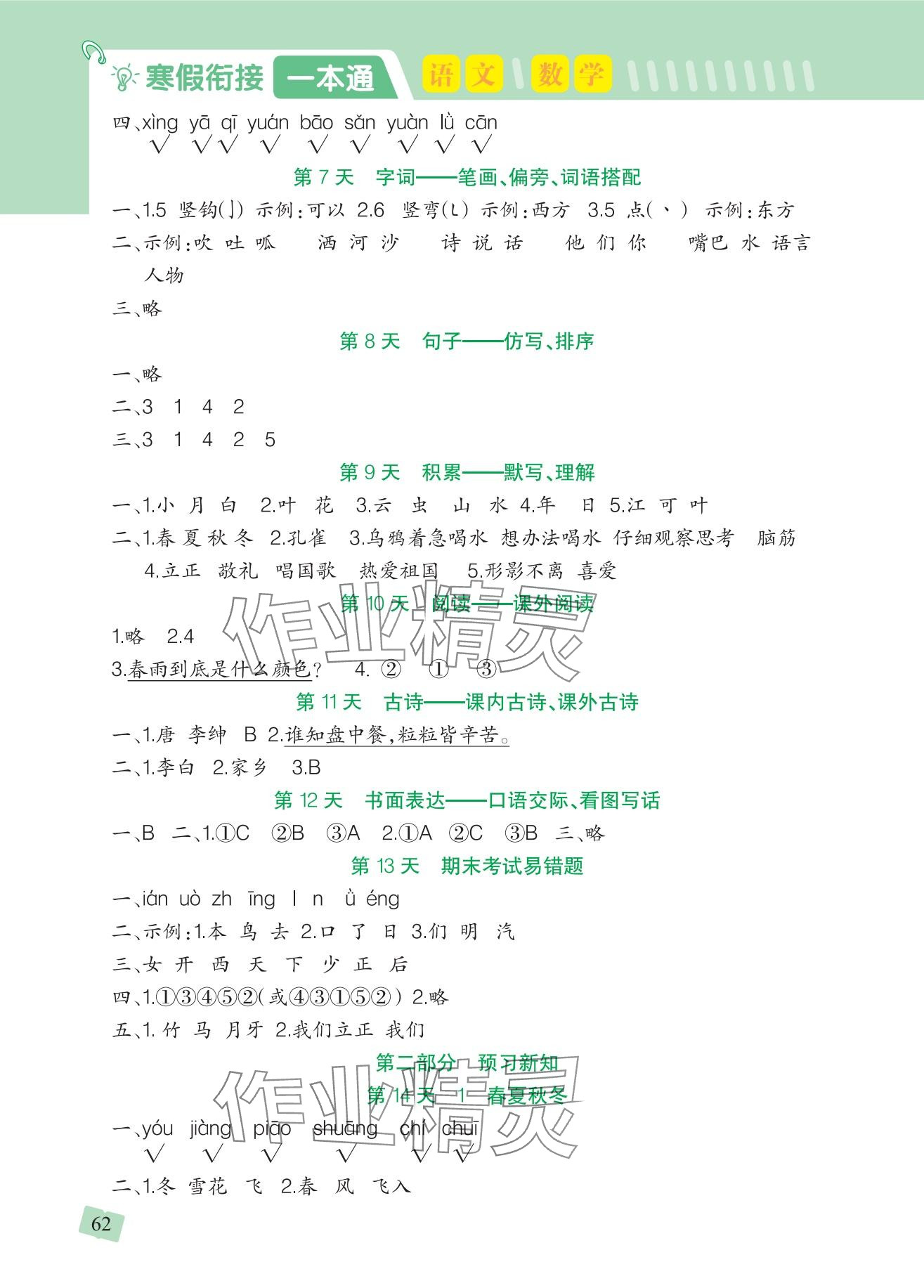 2025年寒假銜接一本通吉林教育出版社一年級合訂本人教版 參考答案第2頁
